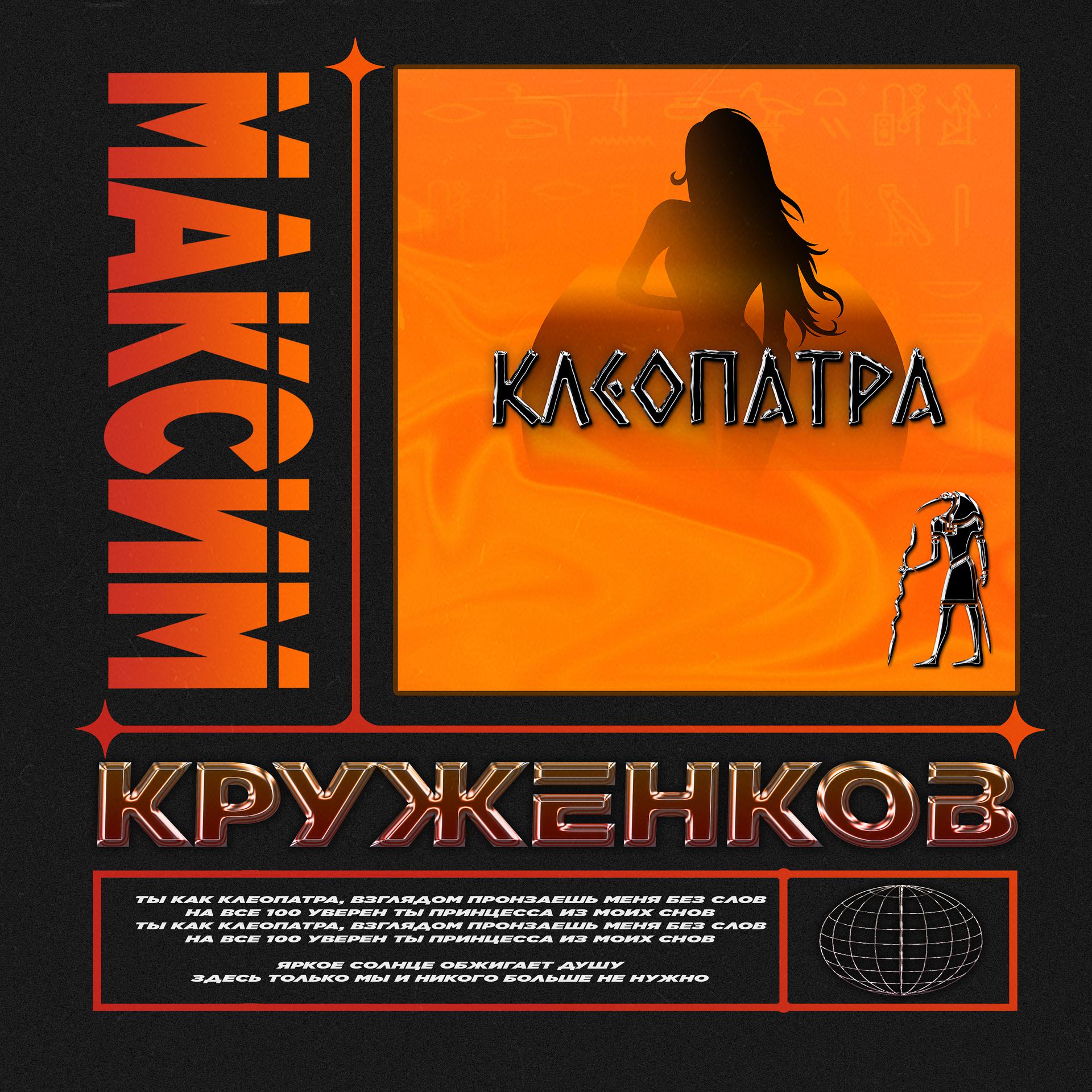 Постер альбома Клеопатра