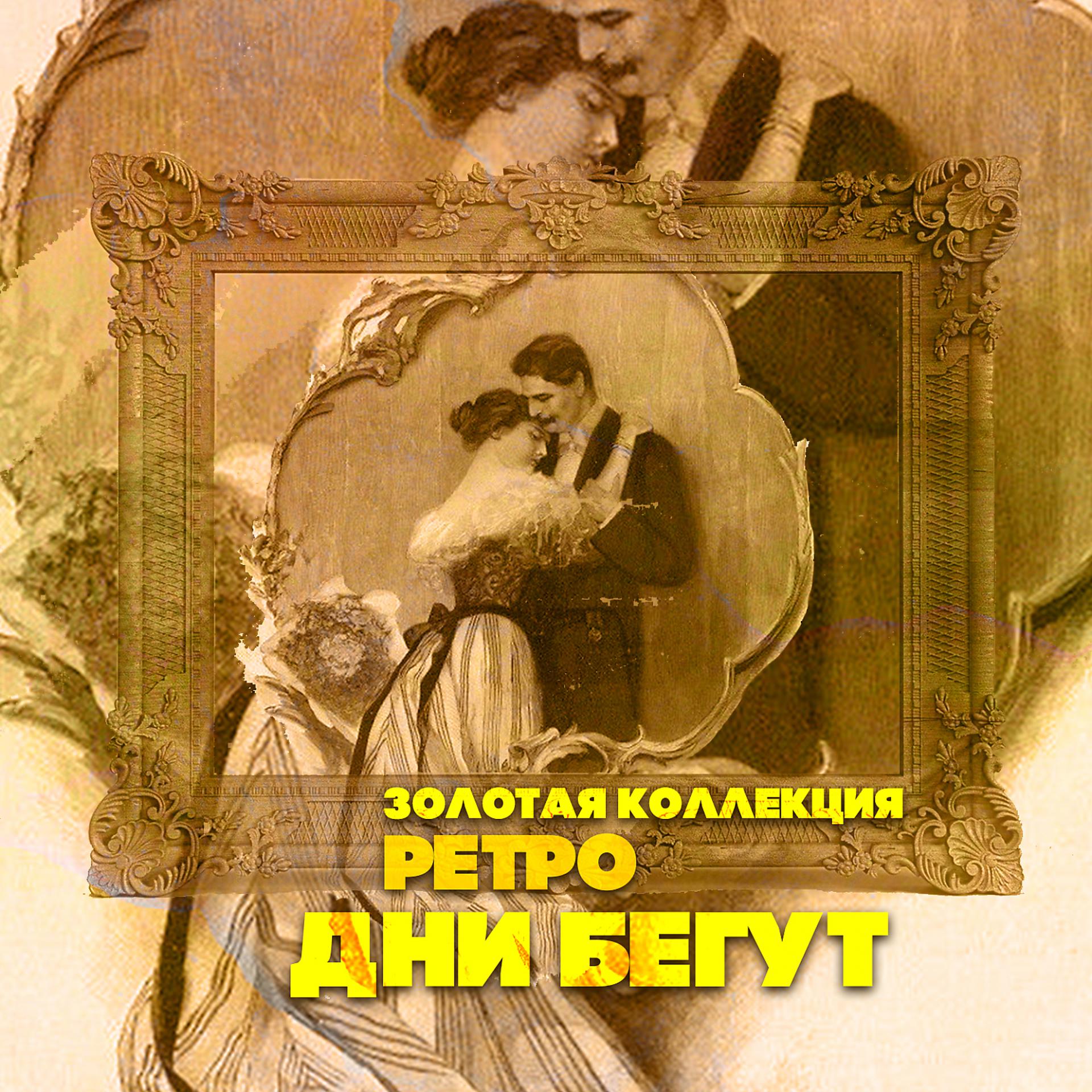 Постер альбома Золотая коллекция Ретро. Дни бегут