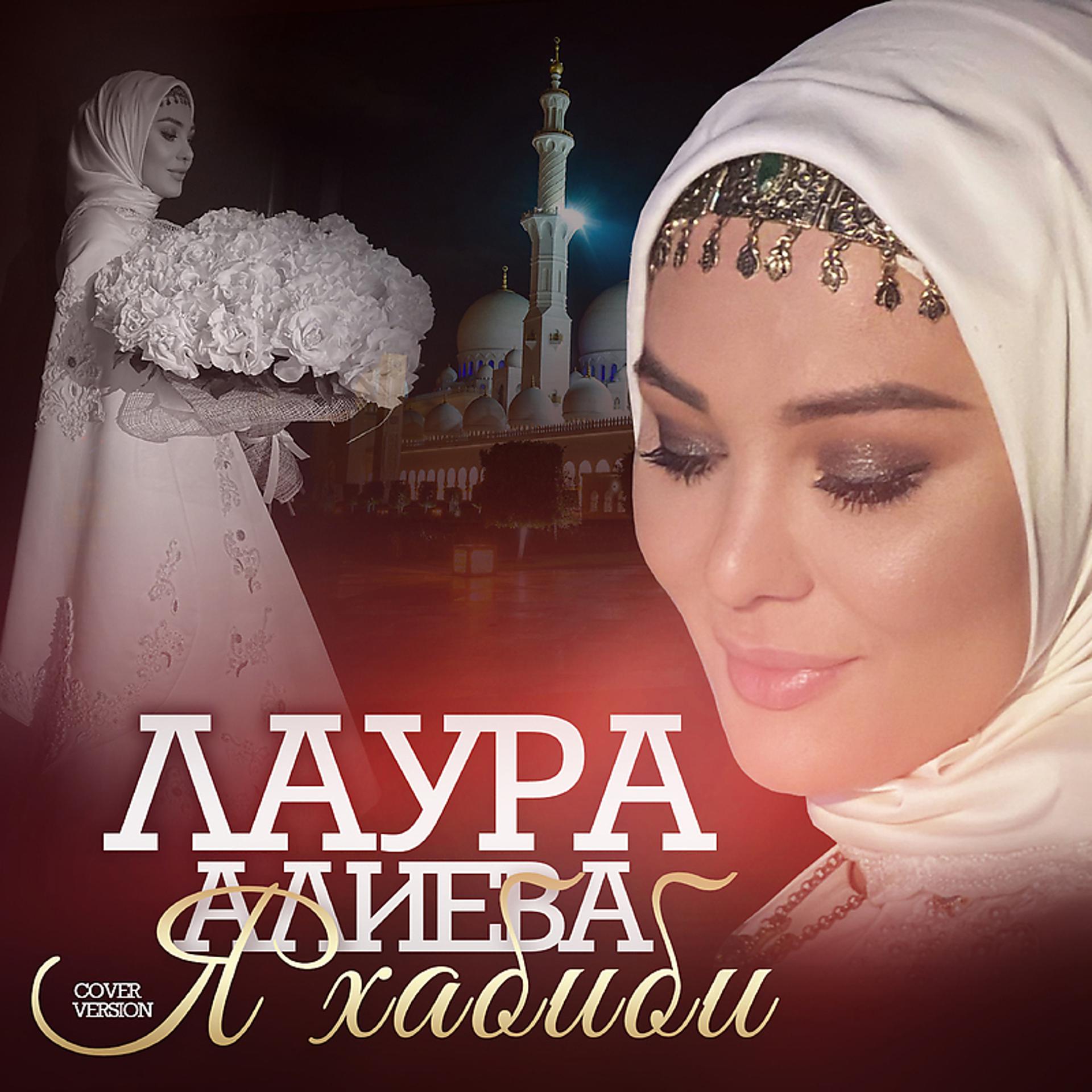 Постер альбома Я Хабиби (Cover version)