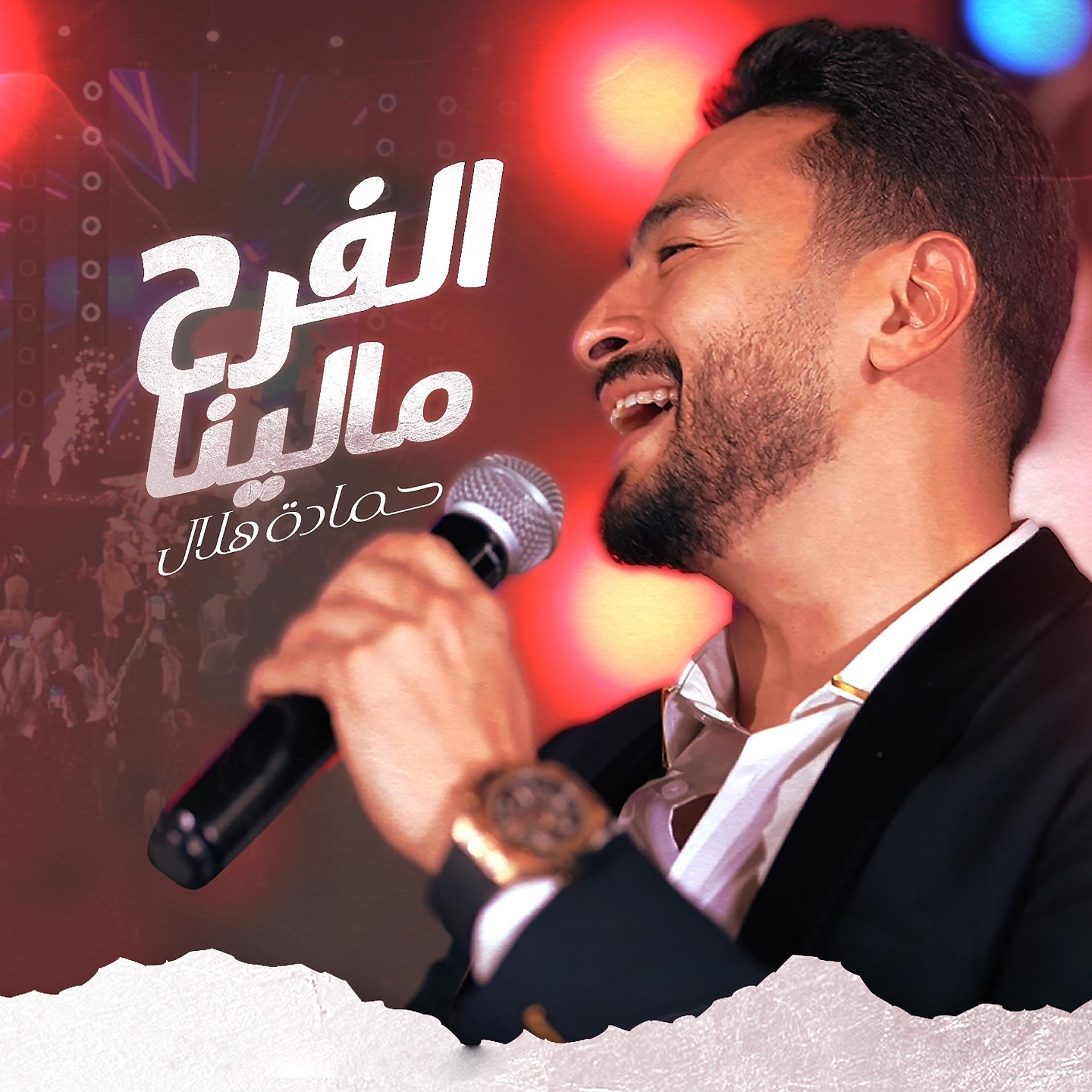 Постер альбома الفرح مالينا