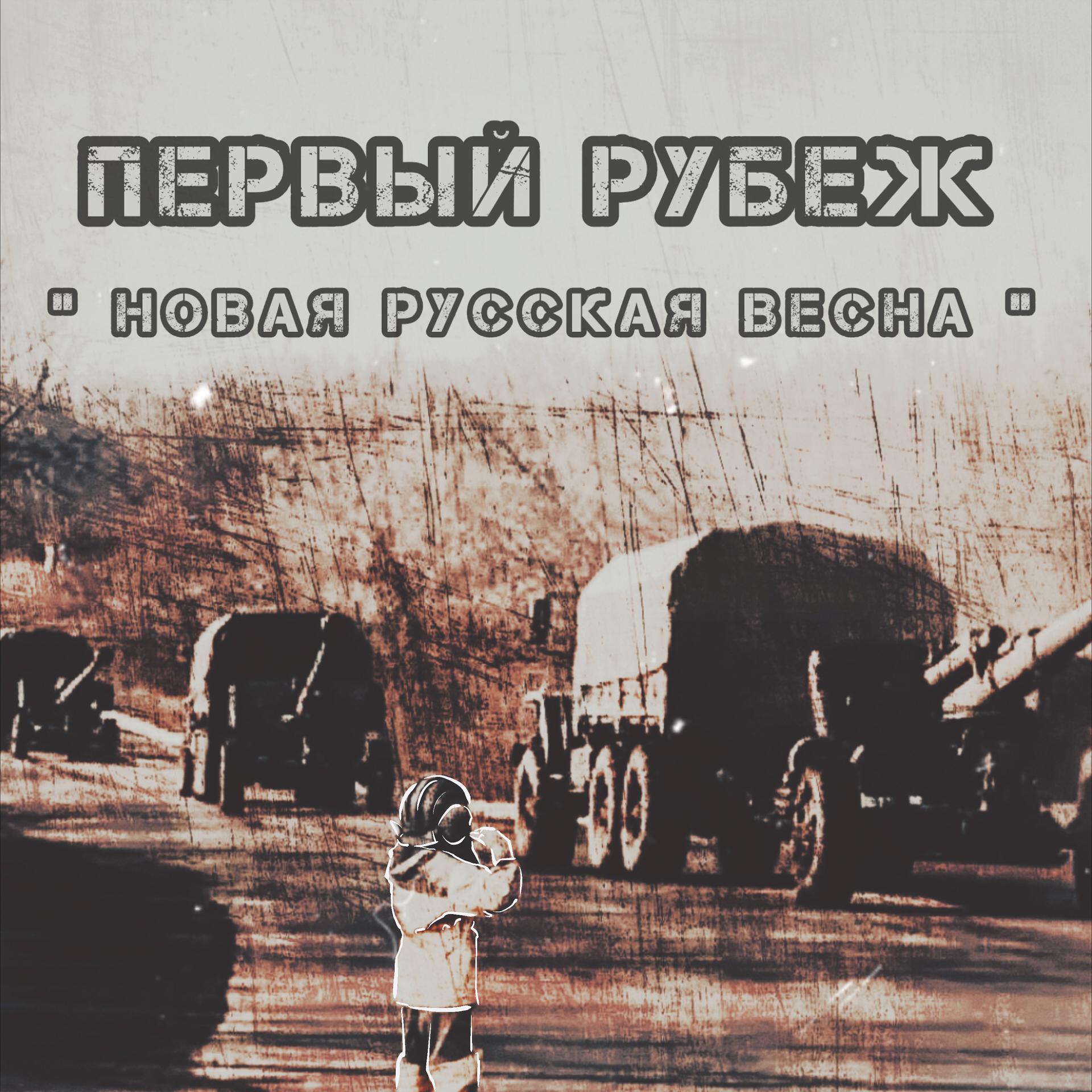 Постер альбома Новая русская весна