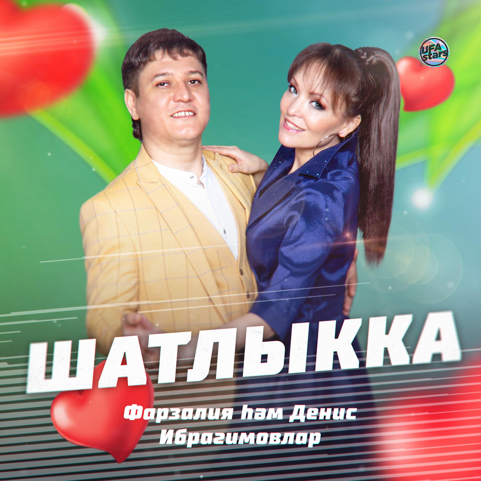 Постер альбома Шатлыкка