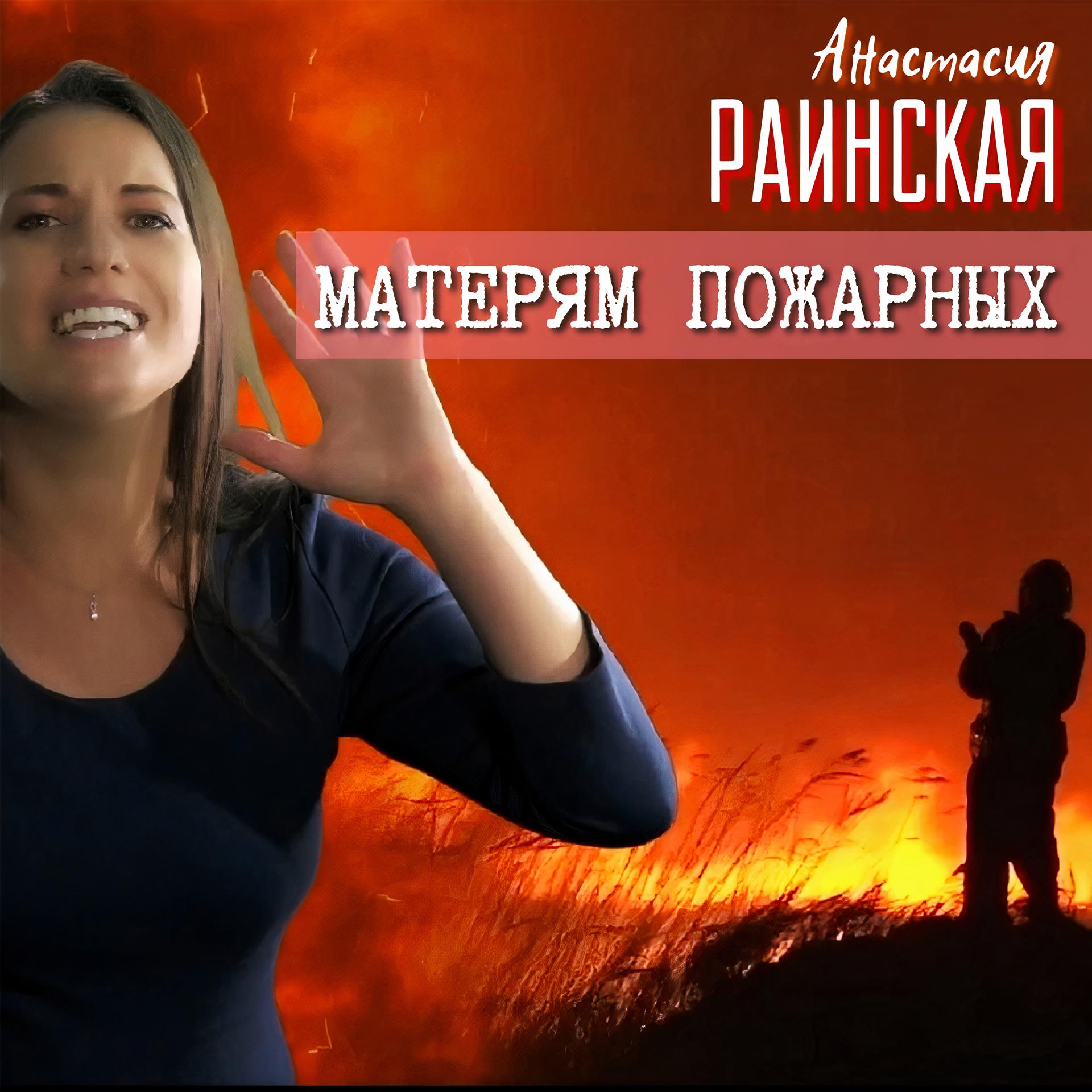 Постер альбома Матерям пожарных
