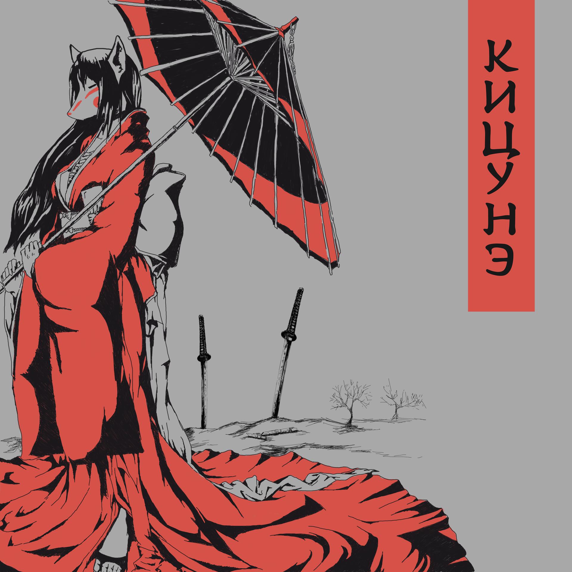 Постер альбома Кицунэ