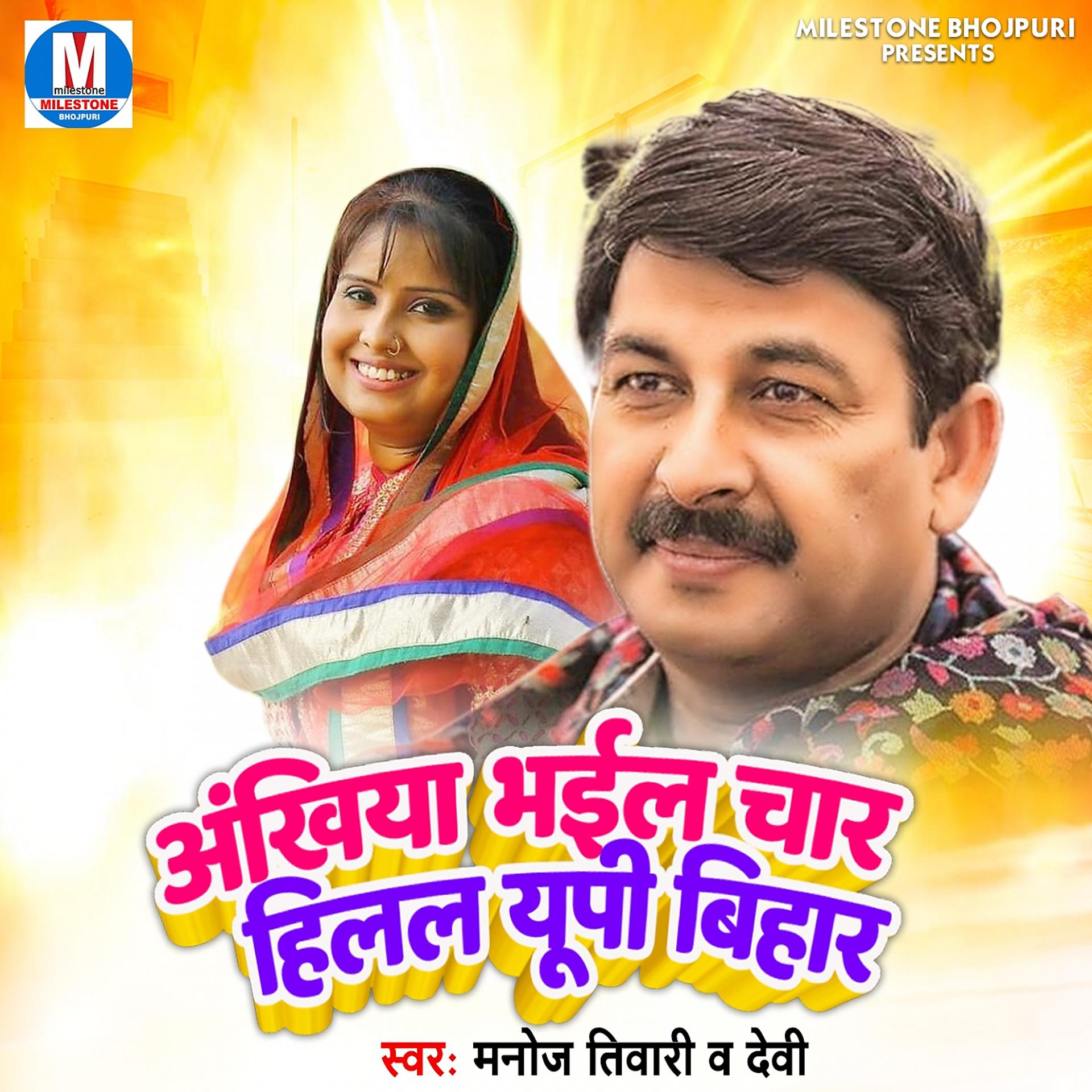 Постер альбома Ankhiya Bhail Char Hilal Up Bihar