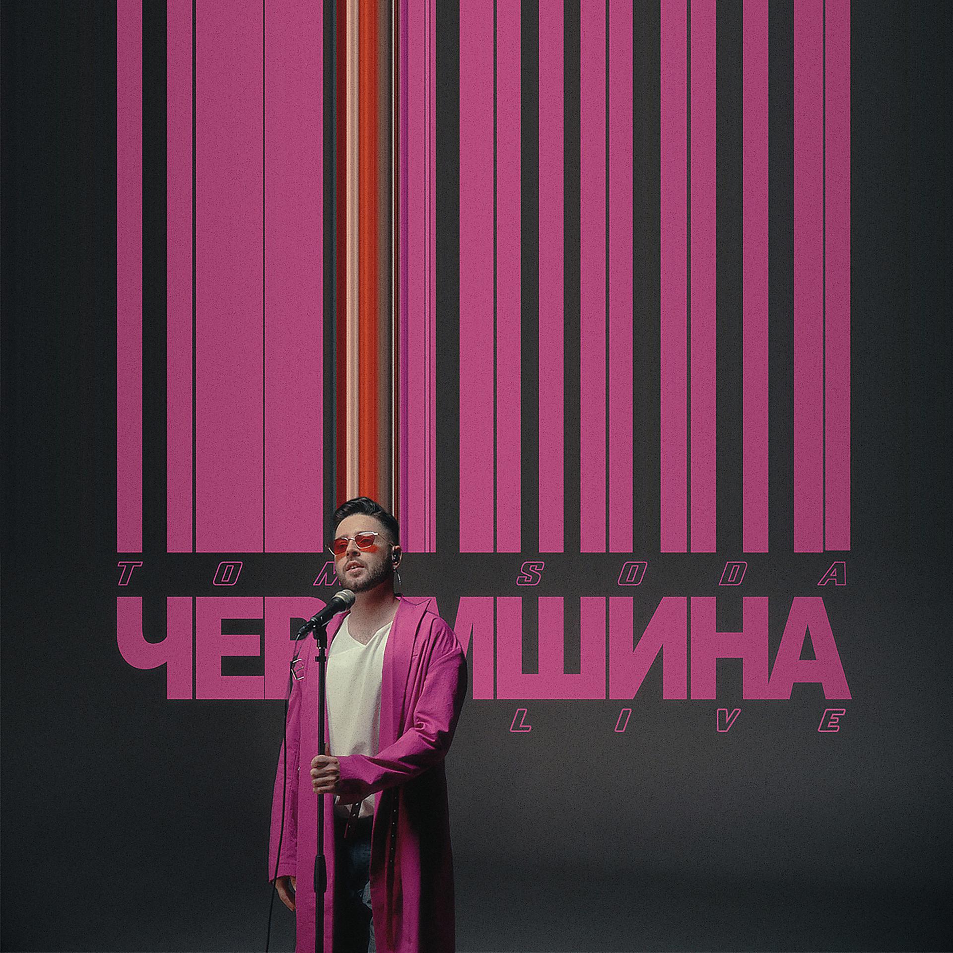 Постер альбома Черемшина (live)