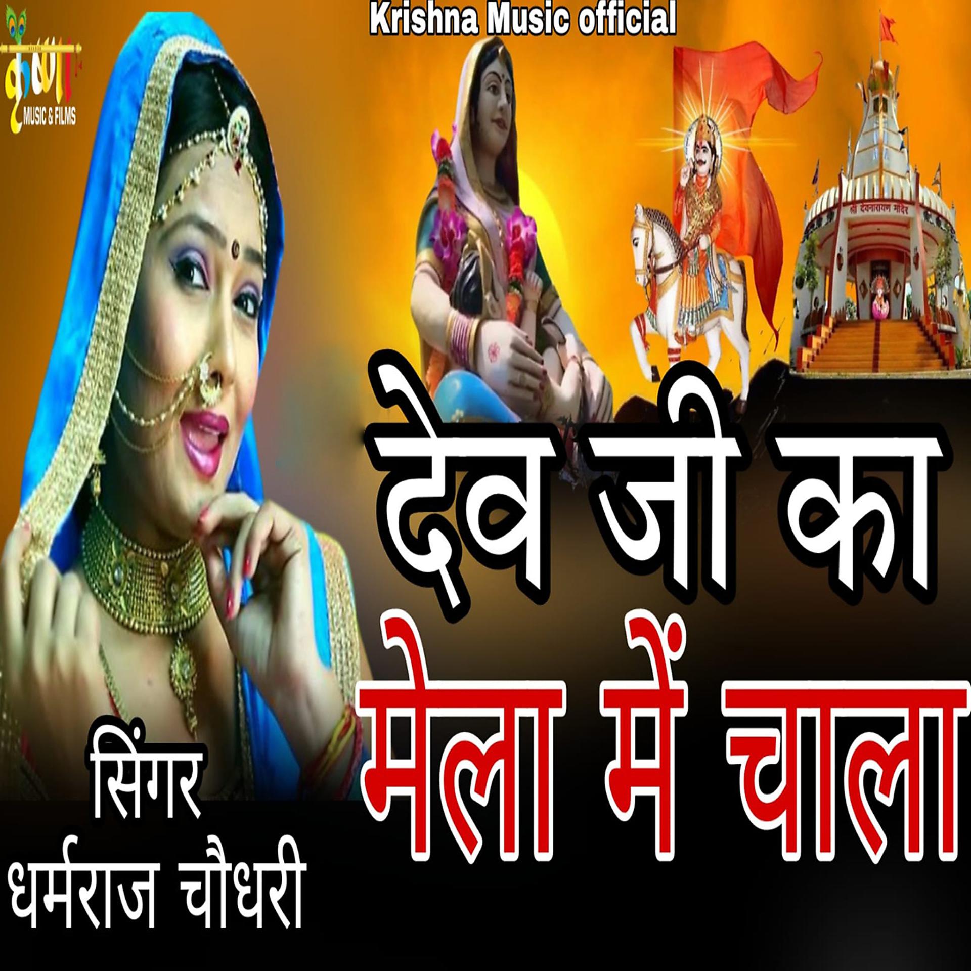 Постер альбома Dev Ji Ka Mela Me Chala