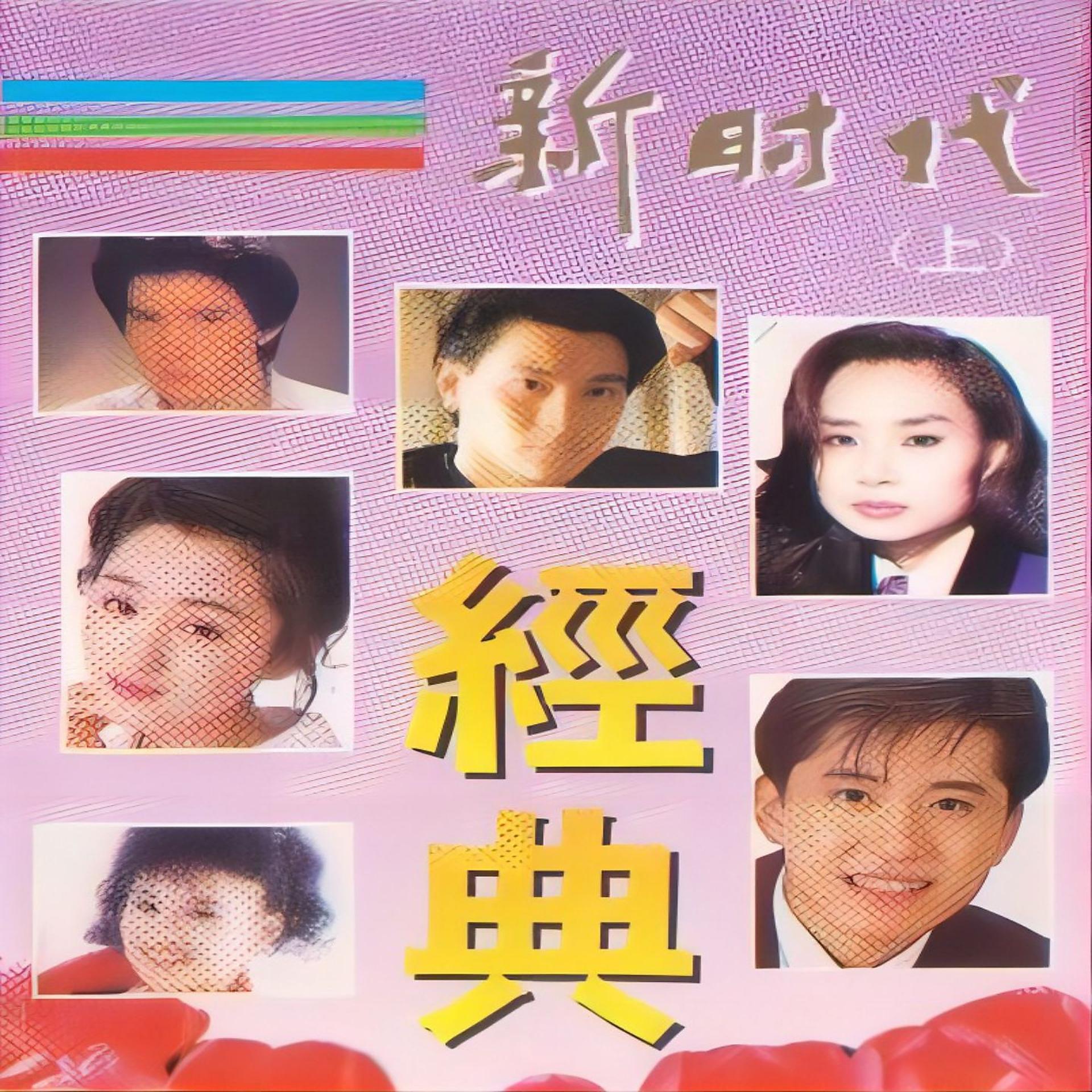Постер альбома 新时代经典（上）