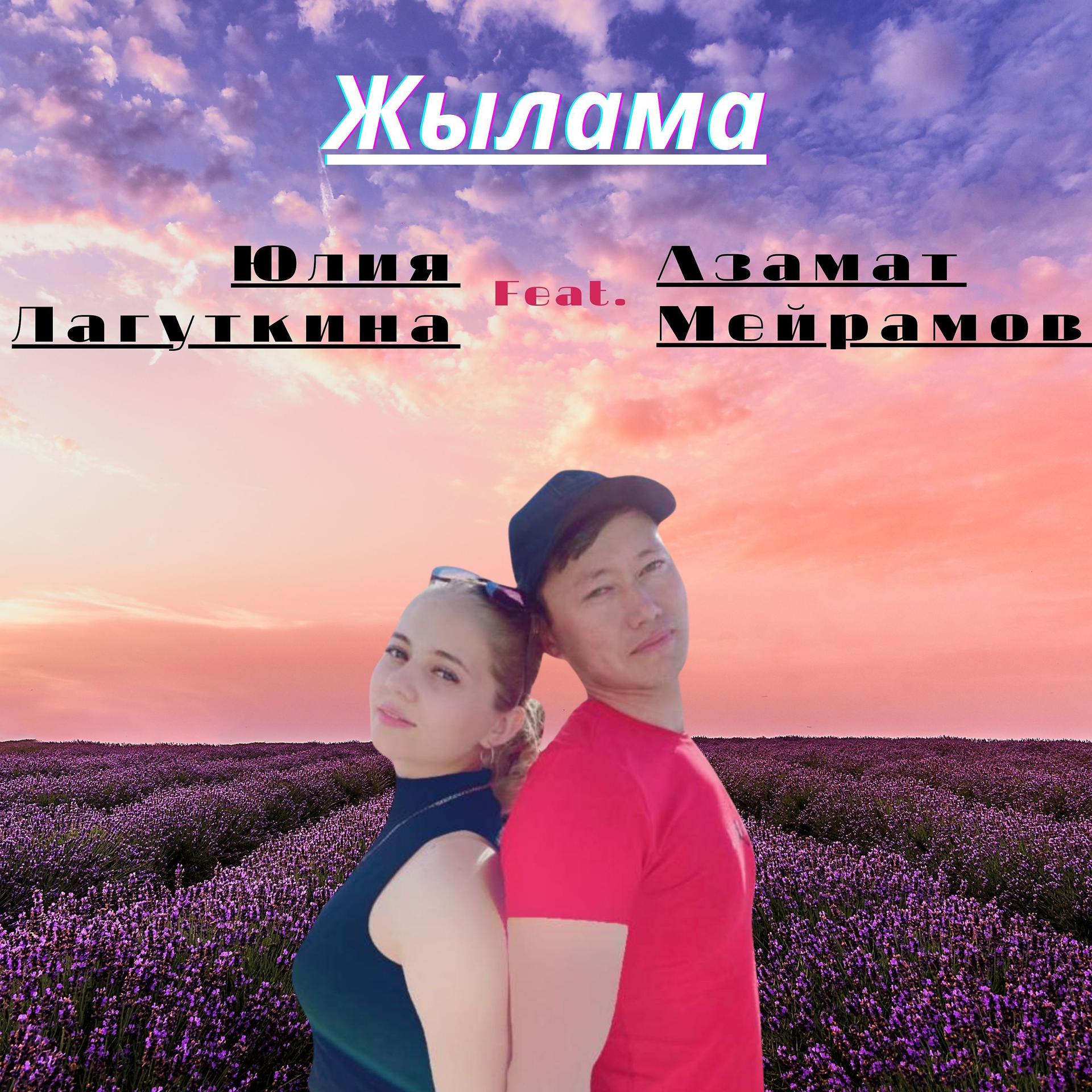 Постер альбома Жылама (feat. Юлия Лагуткина)