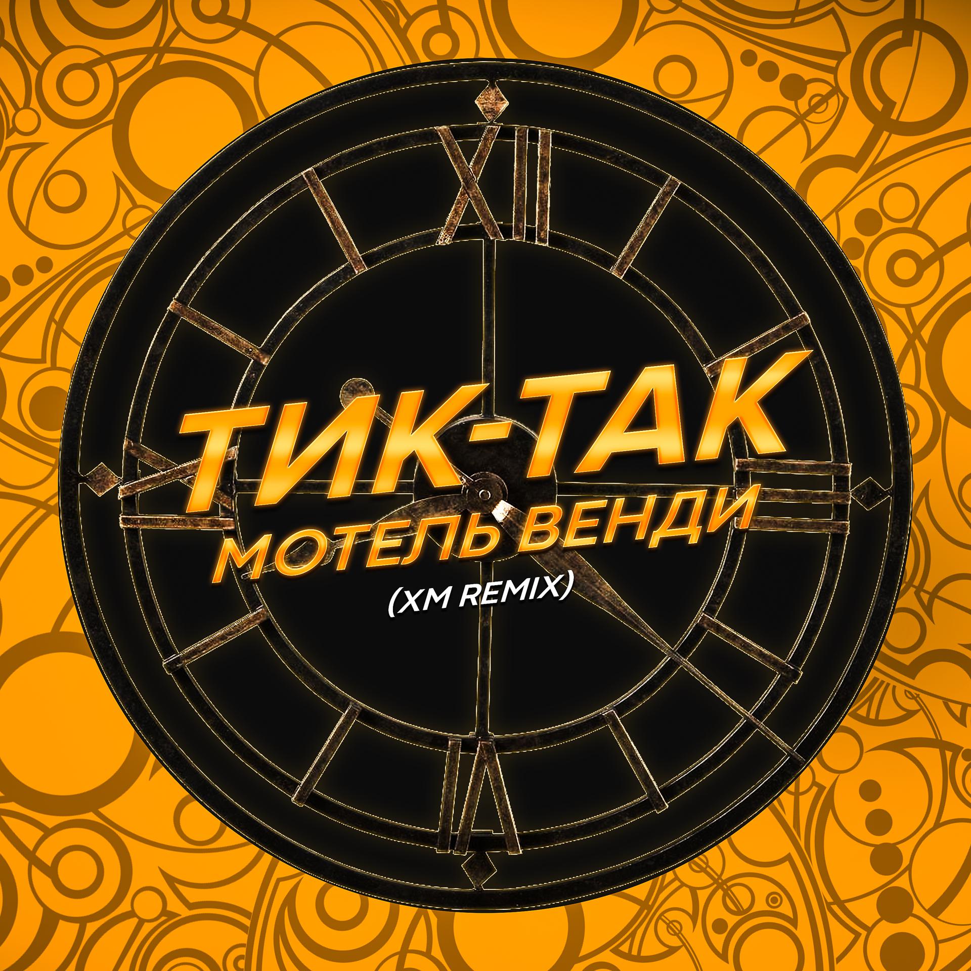 Постер альбома Тик-так (XM Remix)