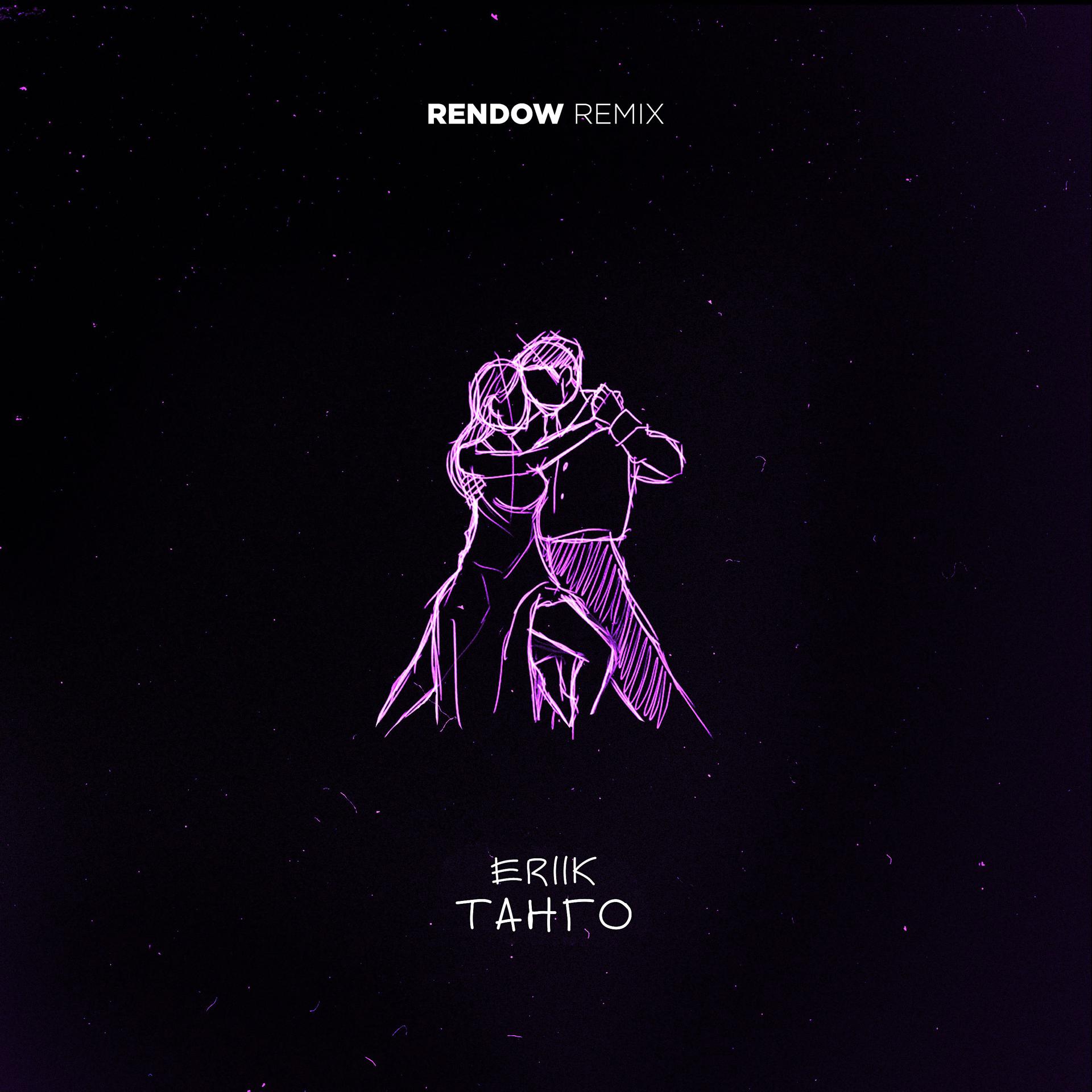 Постер альбома Танго (Rendow Remix)