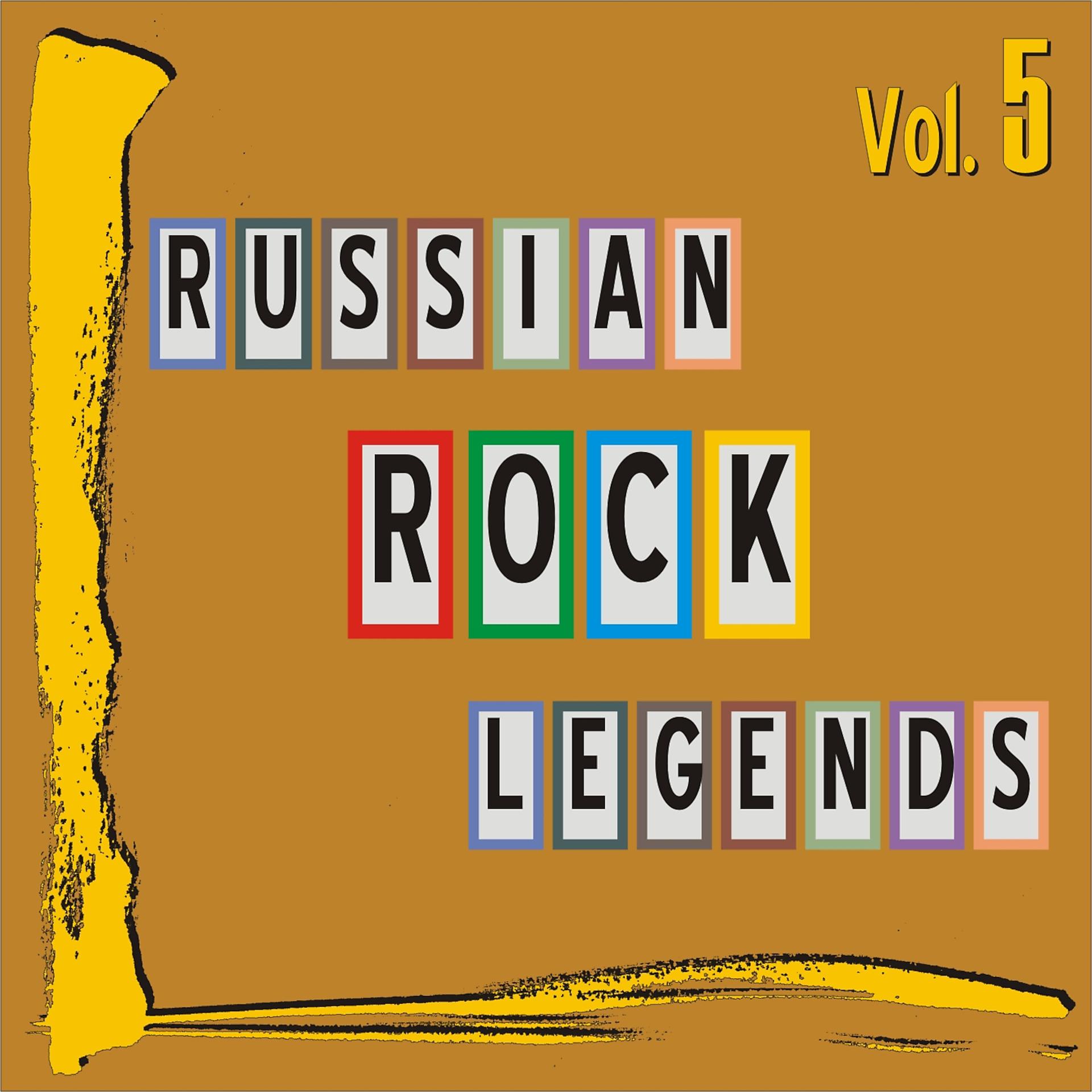 Постер альбома Russian Rock Legends, Vol. 5