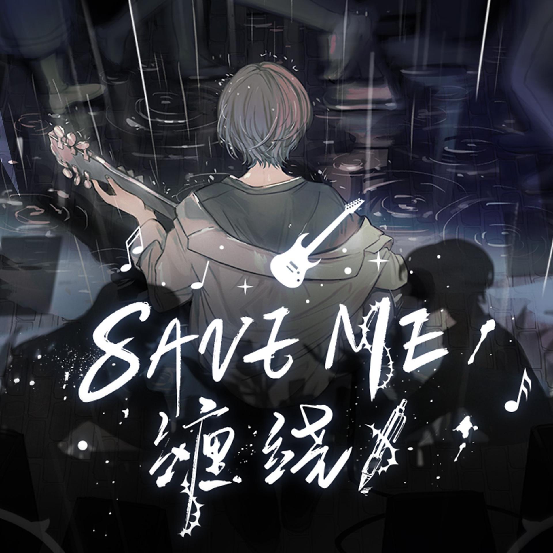 Постер альбома SAVE ME（缠绕）