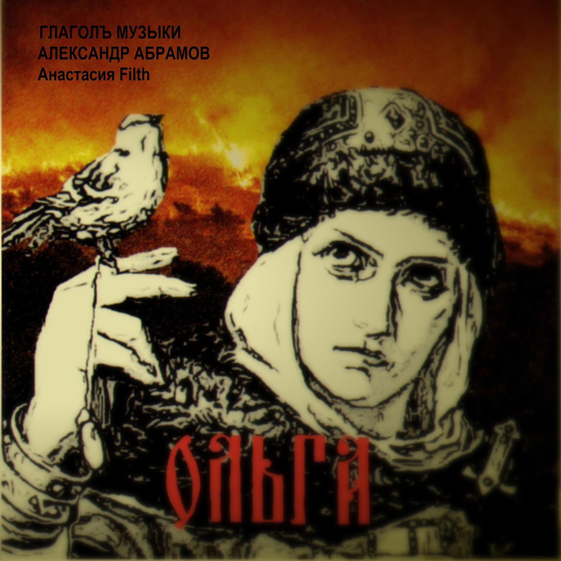 Постер альбома Ольга