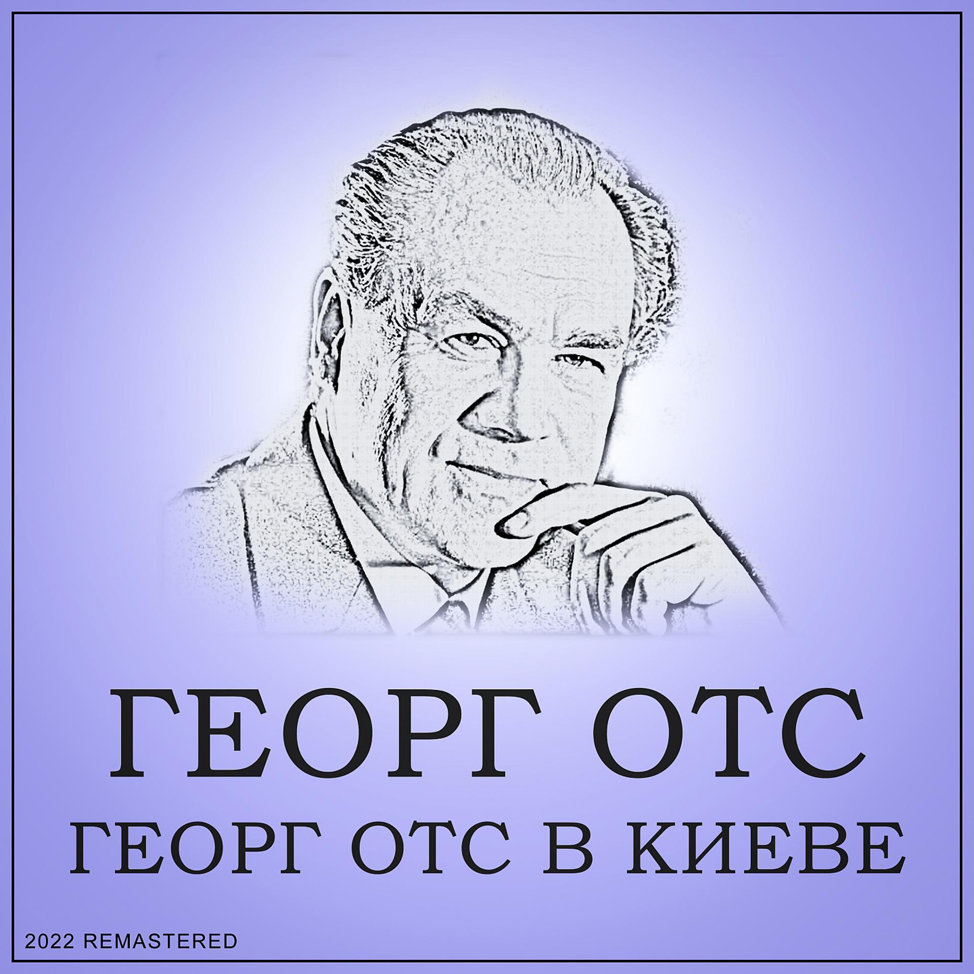 Постер альбома Георг Отс в Киеве