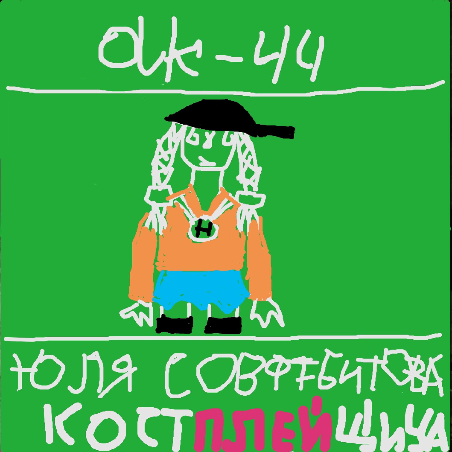 Постер альбома Костплейщица