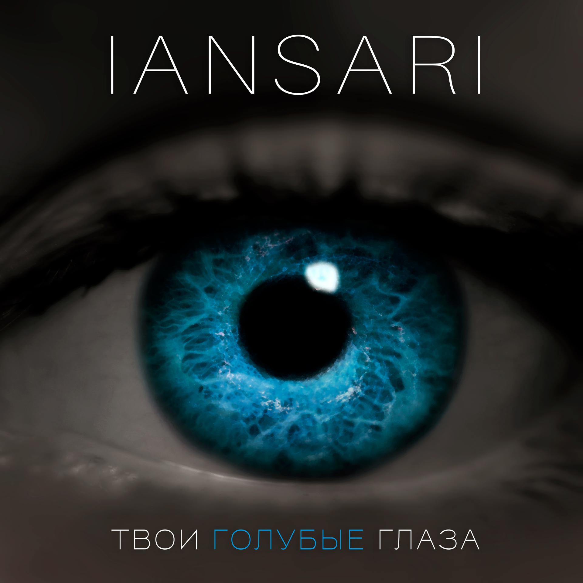 Постер альбома Твои голубые глаза