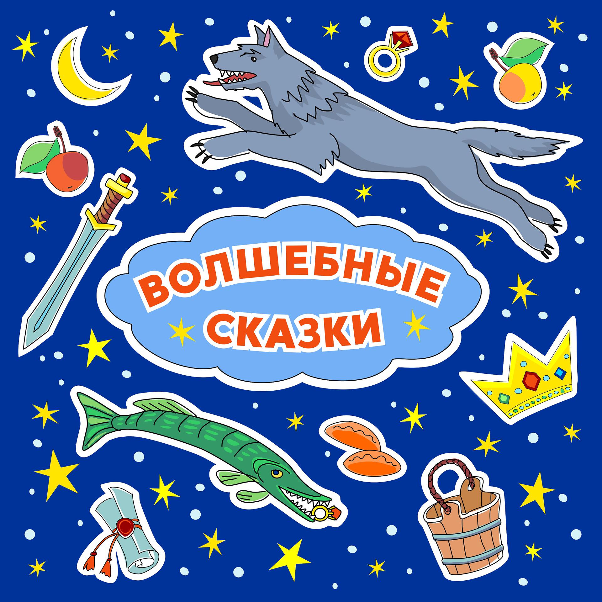 Постер к треку Волшебные Сказки - Летучий корабль