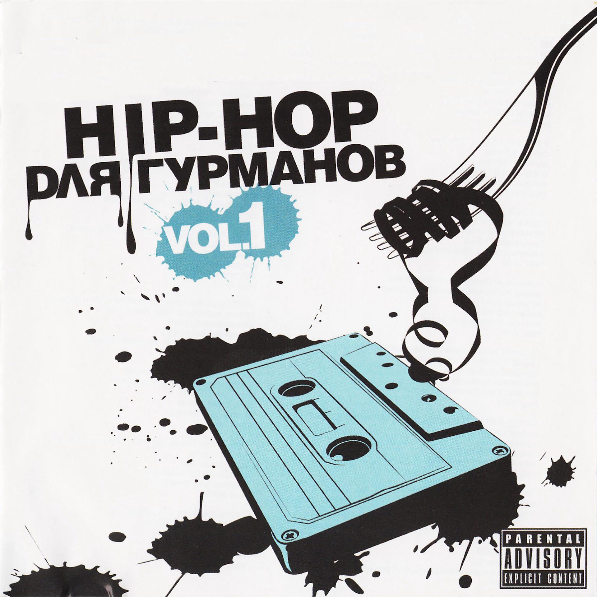 Постер альбома Hip-Hop для Гурманов, Vol. 1