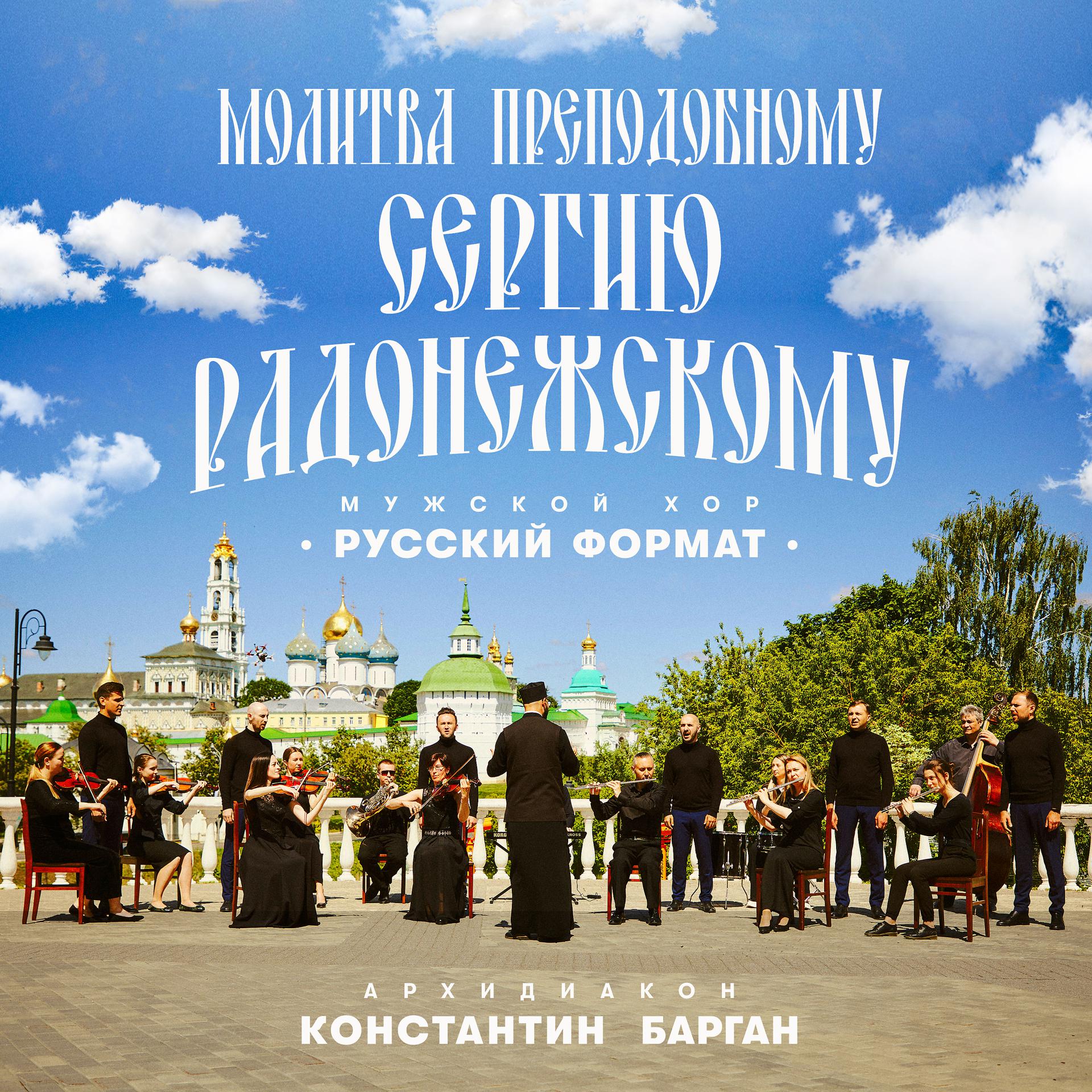 Постер альбома Молитва преподобному Сергию Радонежскому