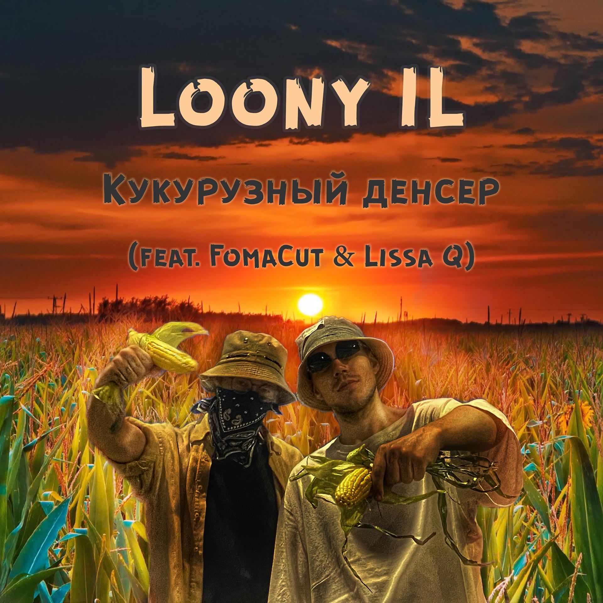 Постер альбома Кукурузный денсер (feat. Fomacut, Lissa Q)