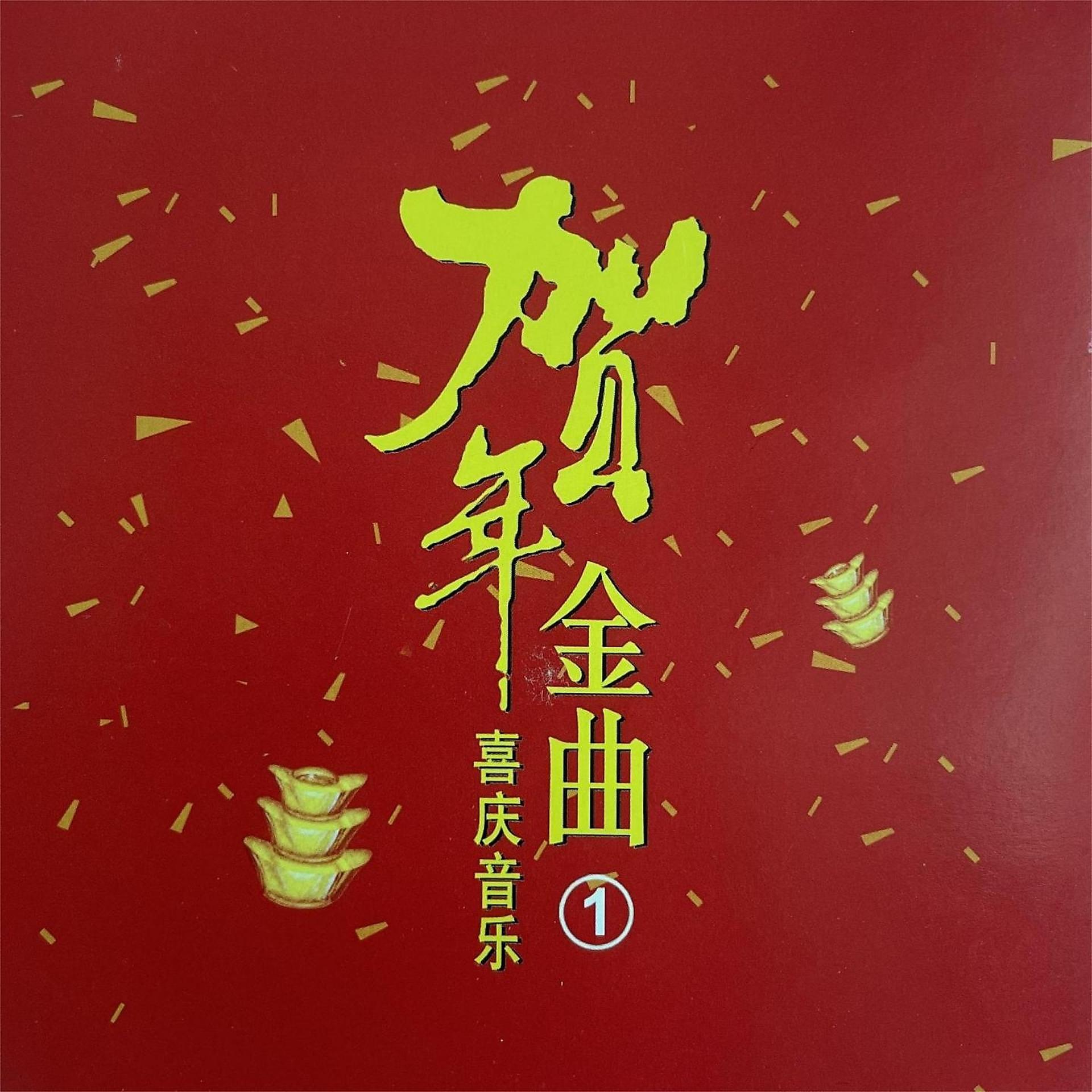 Постер альбома 贺年金曲-喜庆音乐（1）