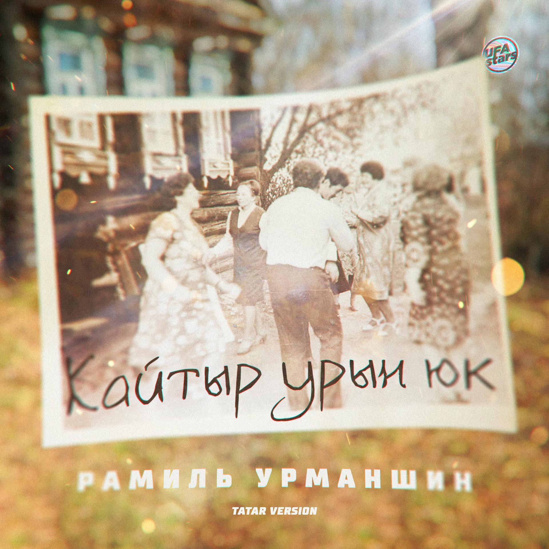 Постер альбома Кайтыр урын юк (Tatar Version)