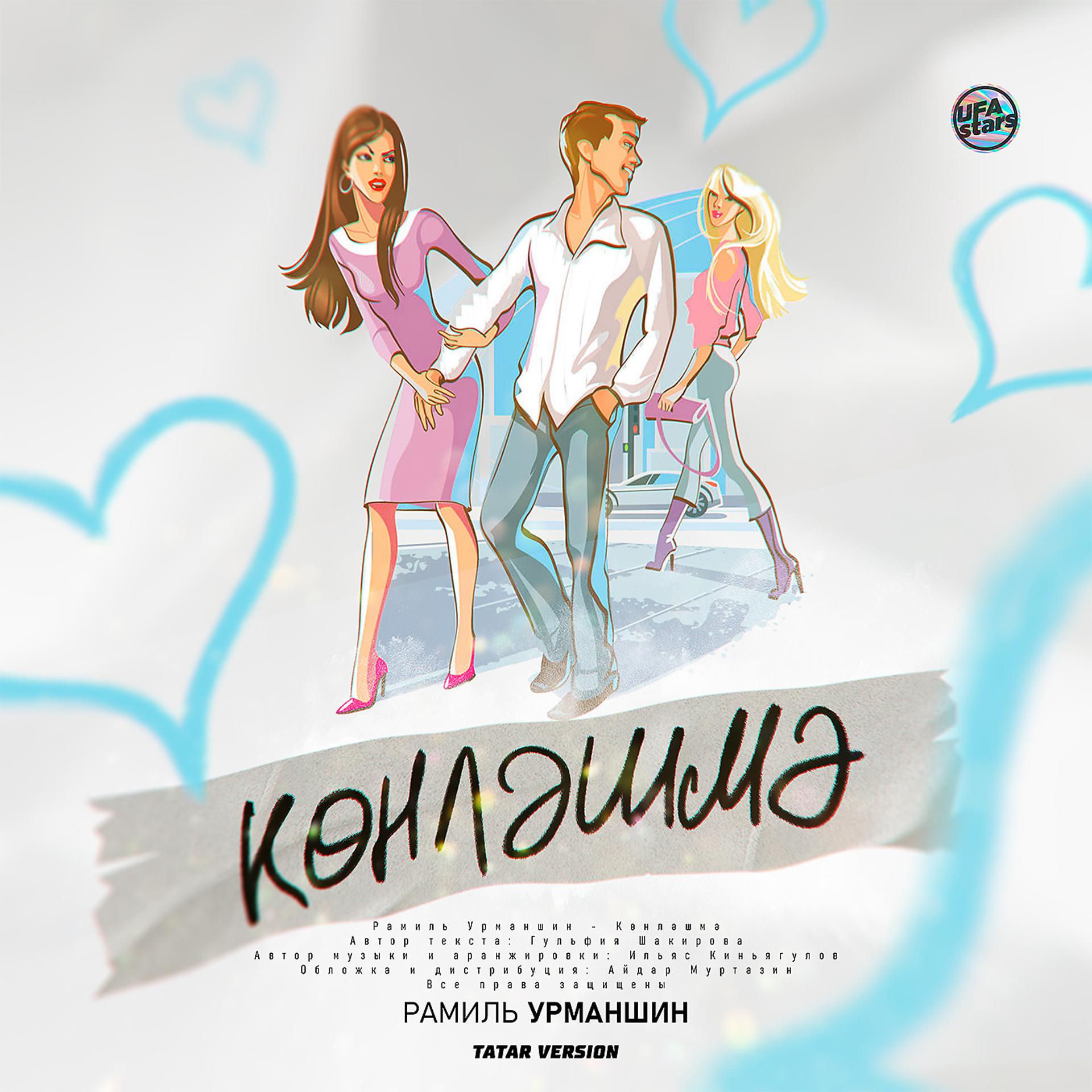 Постер альбома Көнләшмә (Tatar Version)