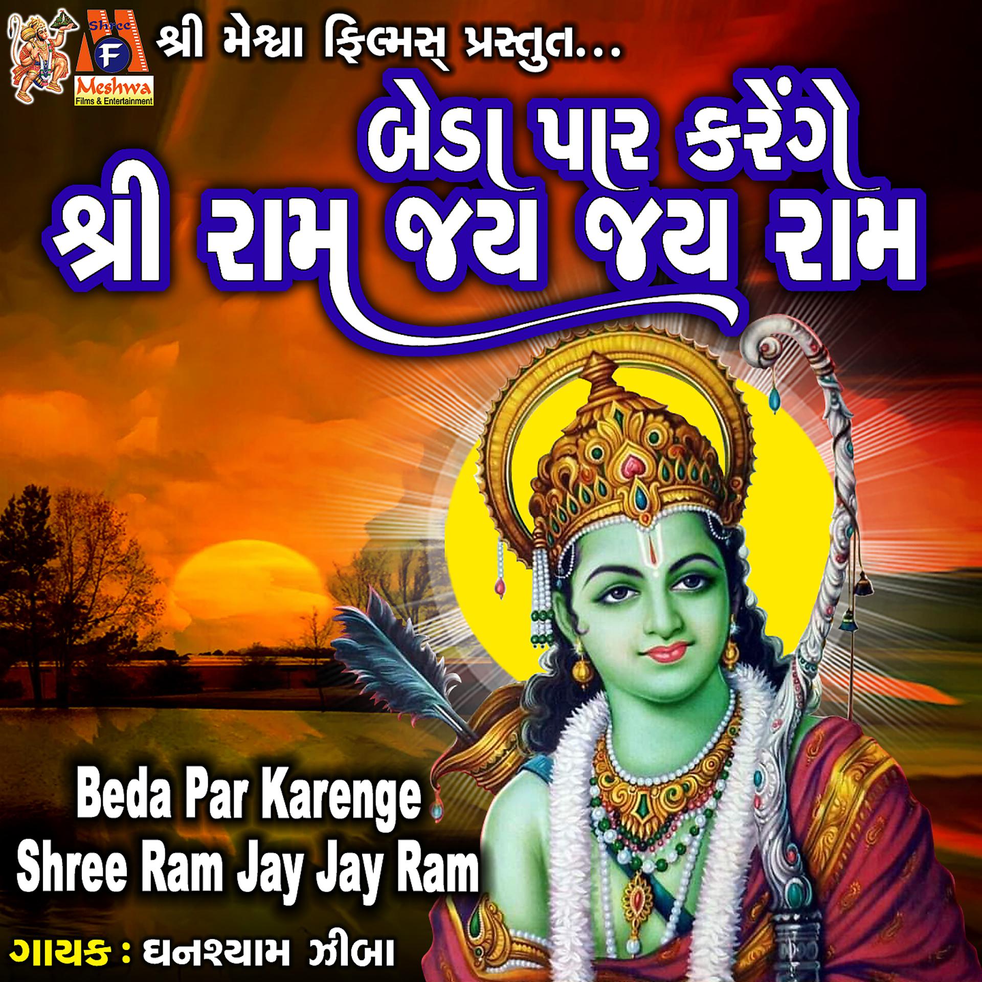 Постер альбома Beda Par Karenge Shree Ram Jay Jay Ram
