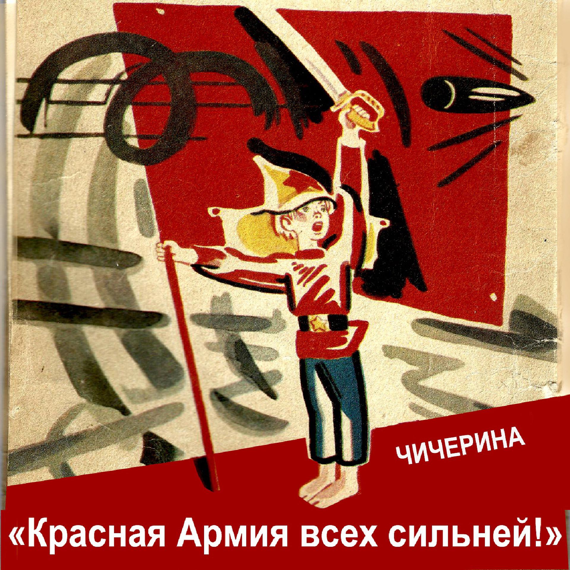 Постер альбома Красная Армия всех сильней!