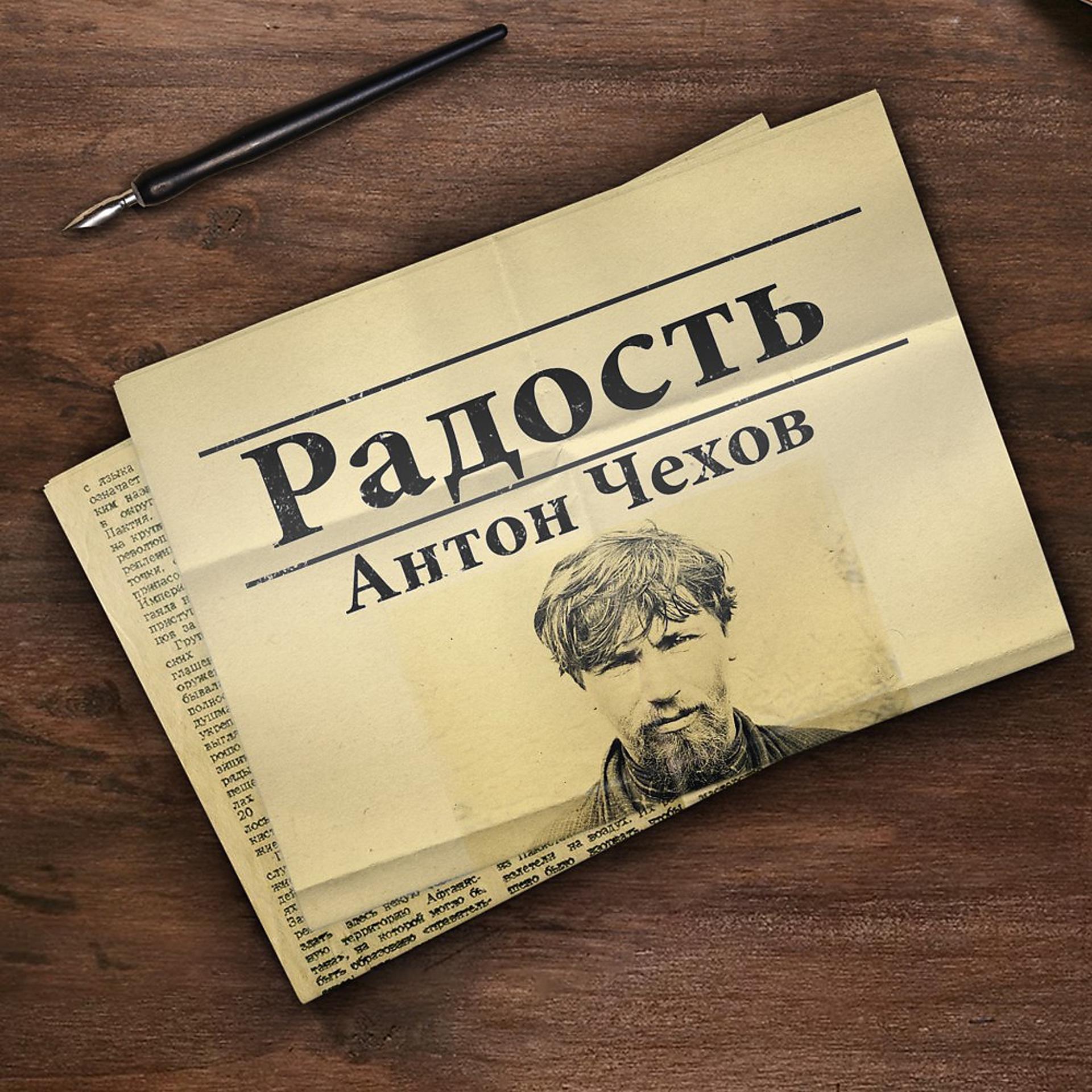 Постер альбома Антон Чехов: Радость