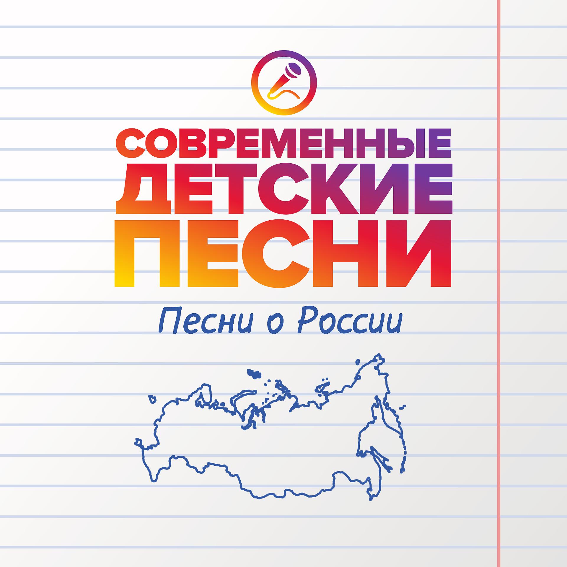 Постер альбома Песни о России