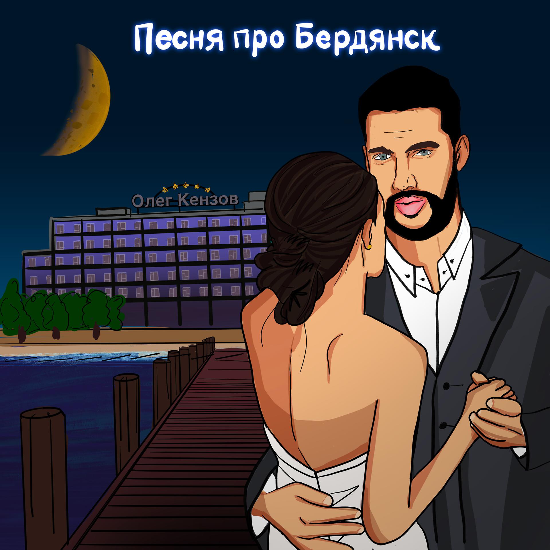 Постер альбома Песня про Бердянск