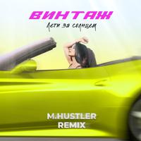 Постер альбома Лети за солнцем (M.Hustler Remix)