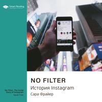 Постер альбома No Filter. История Instagram. Сара Фрайер. Ключевые идеи книги