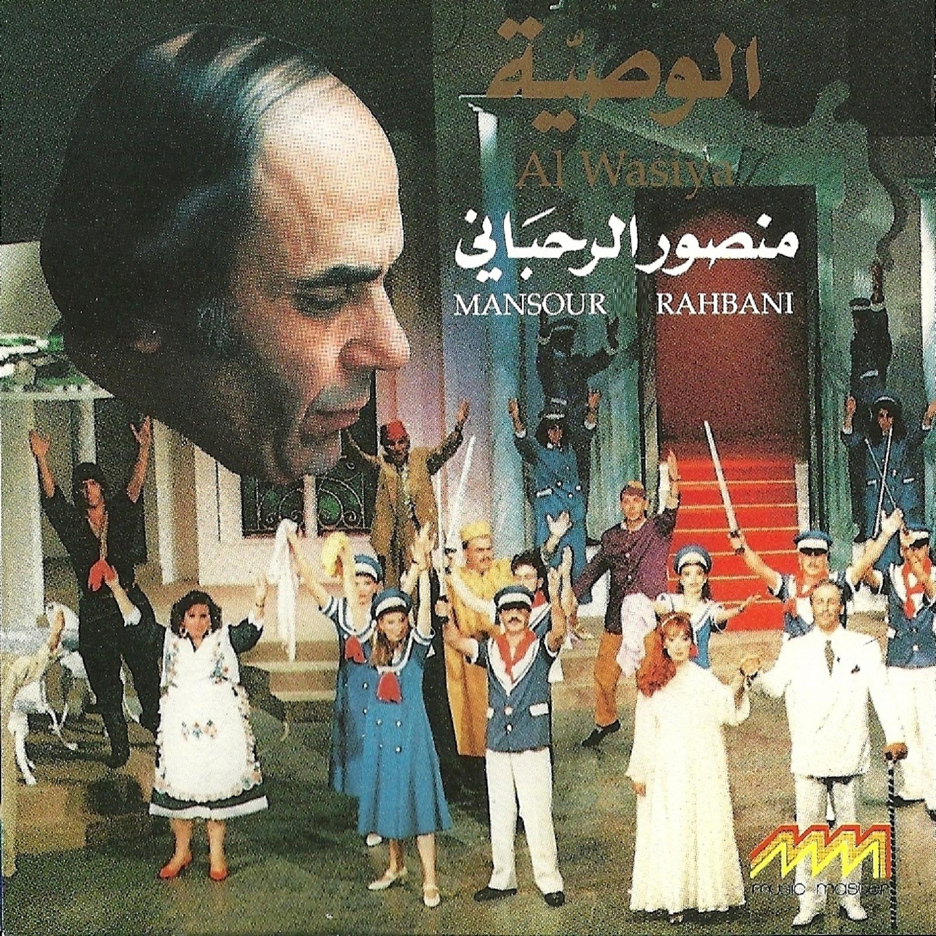 Постер альбома Al Wasiya