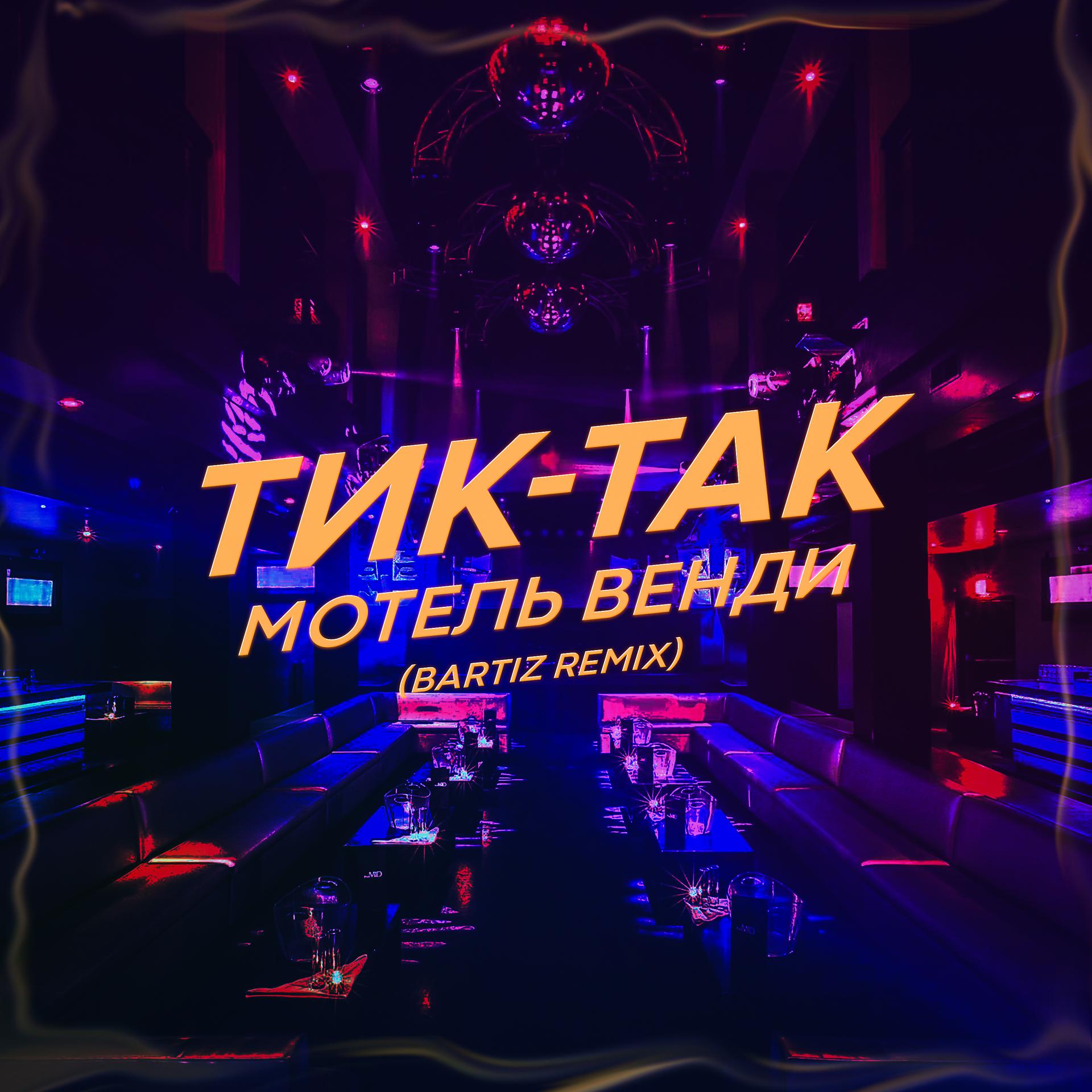 Постер альбома Тик-так (BartiZ Remix)