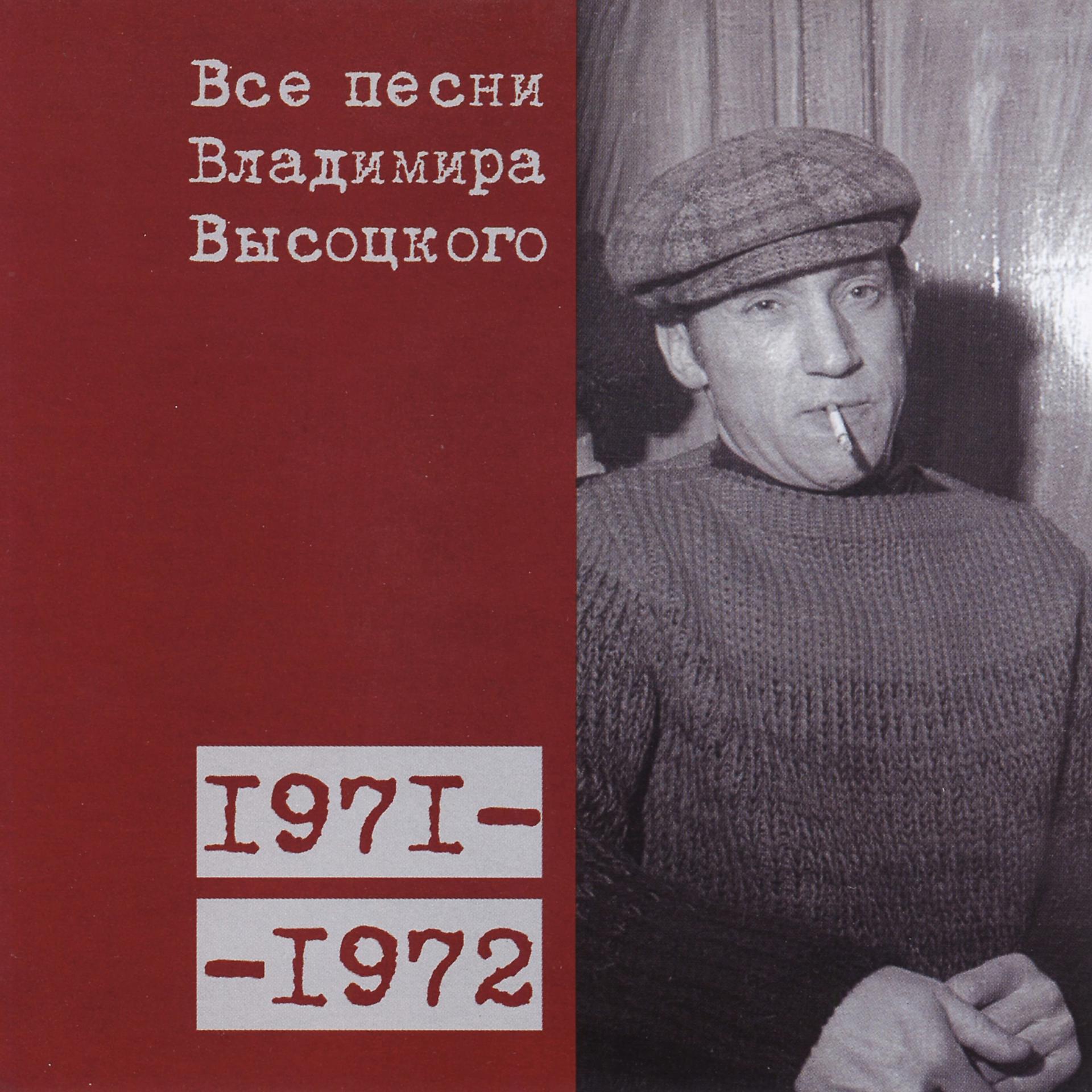 Постер альбома Все песни Владимира Высоцкого (1971-1972)