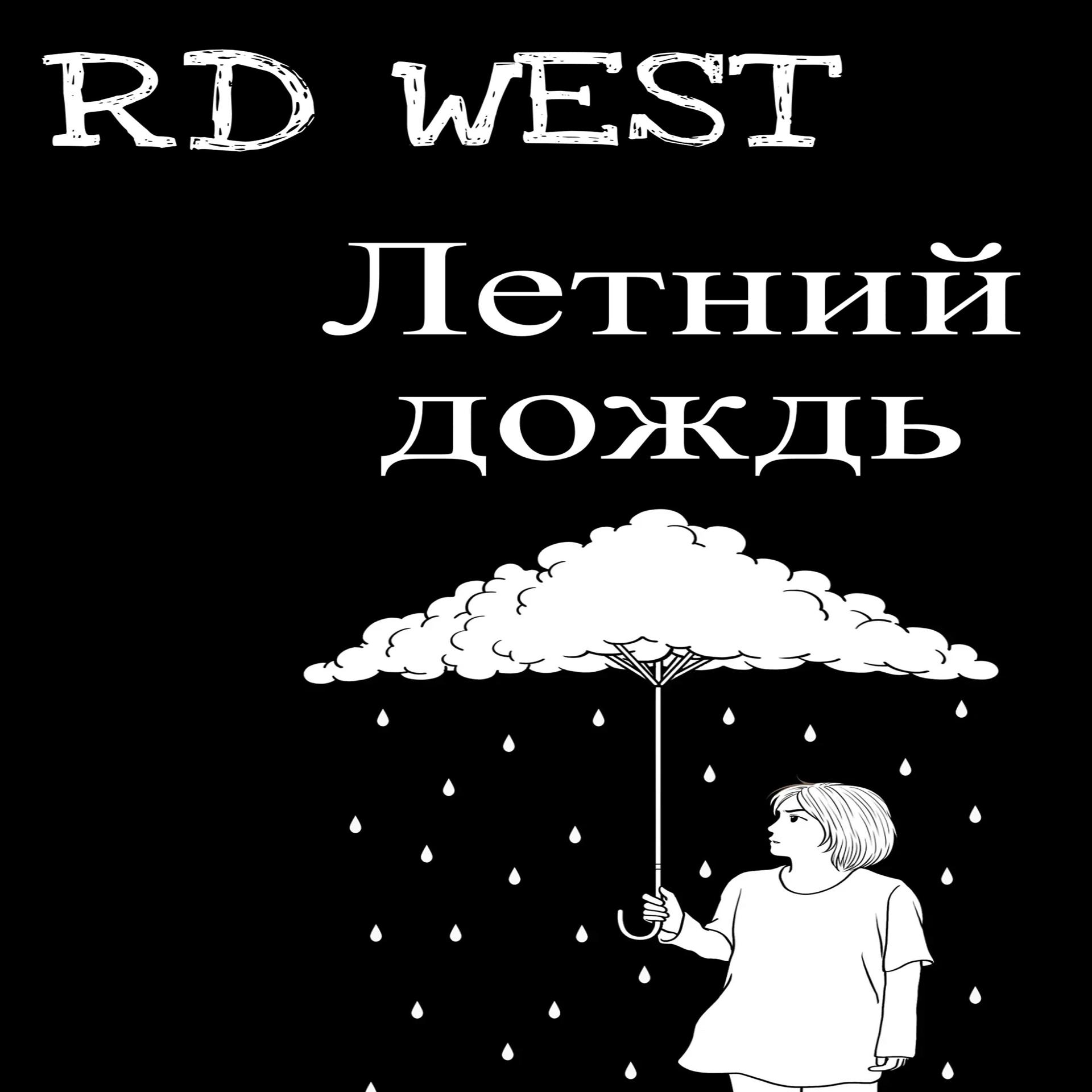Постер альбома Летний дождь
