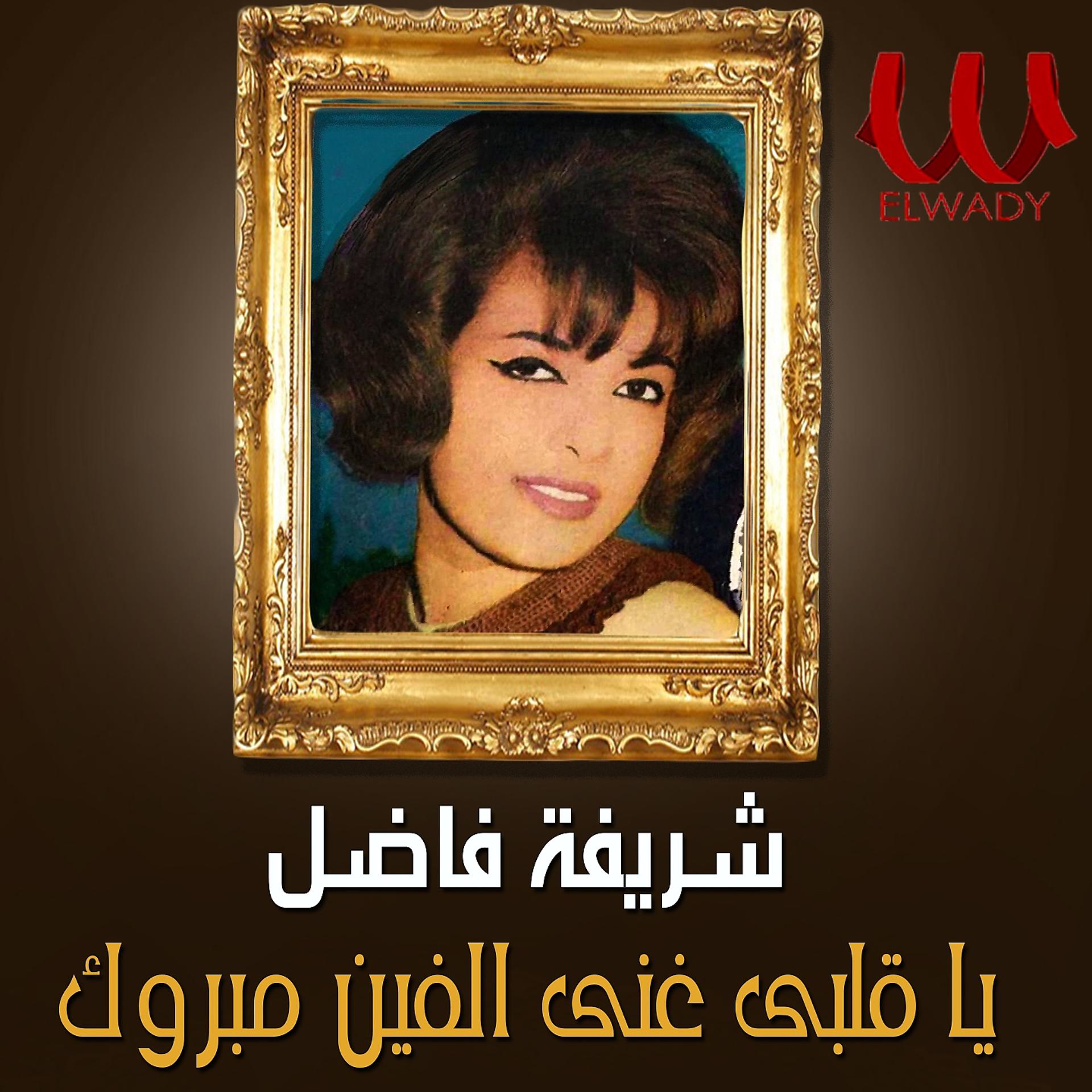 Постер альбома يا قلبى غنى الفين مبروك