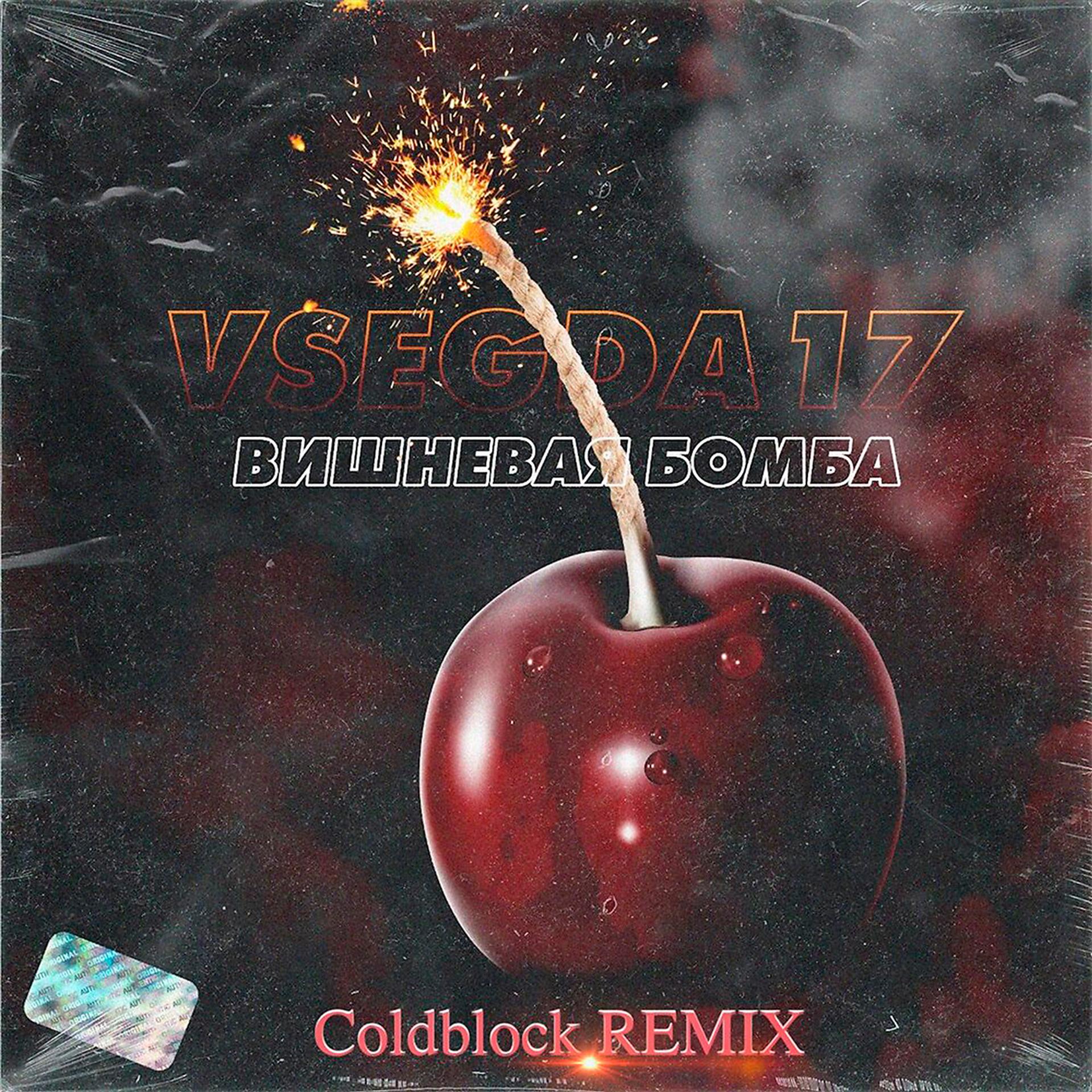 Постер альбома Вишневая бомба (Coldblock Remix)