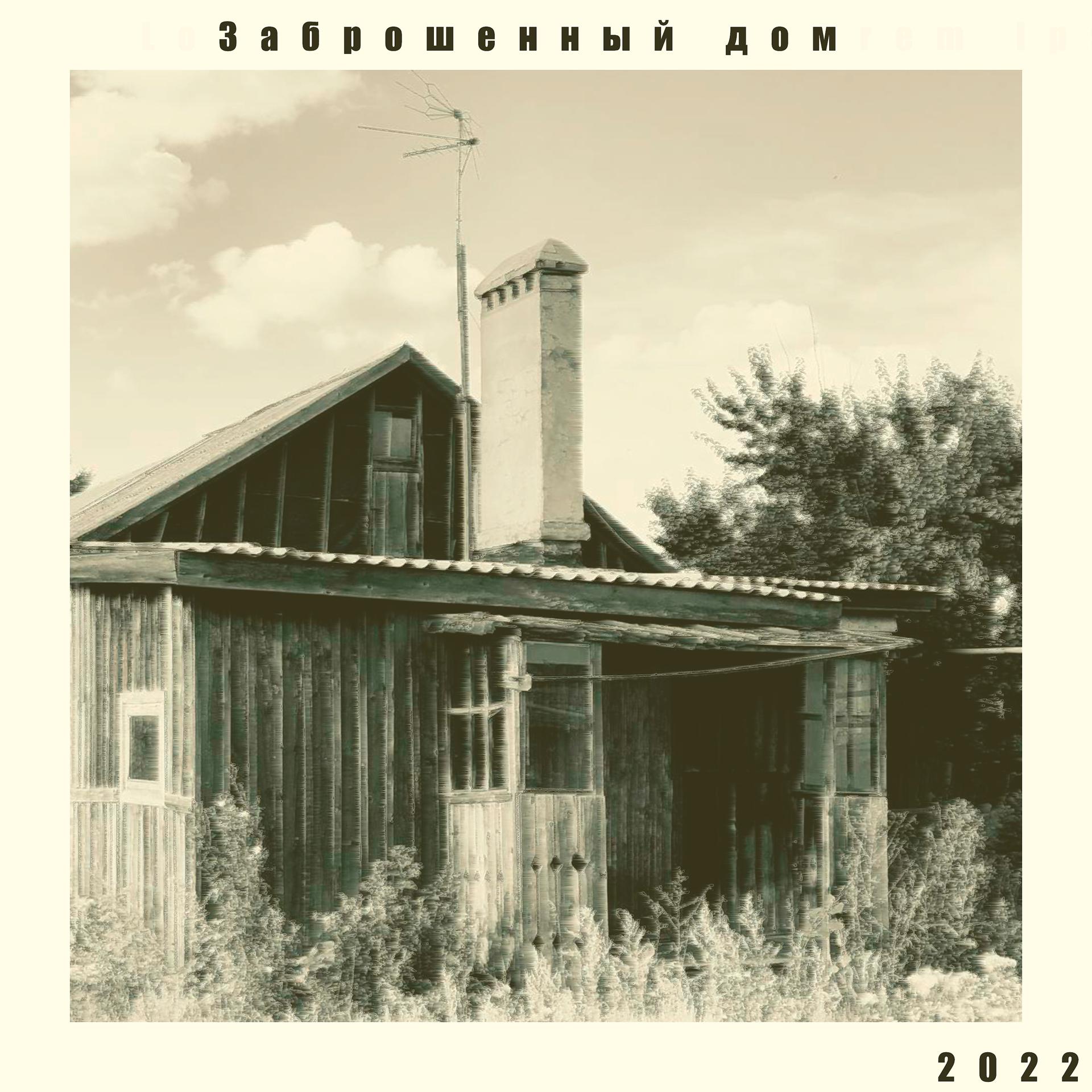 Постер альбома Заброшенный дом