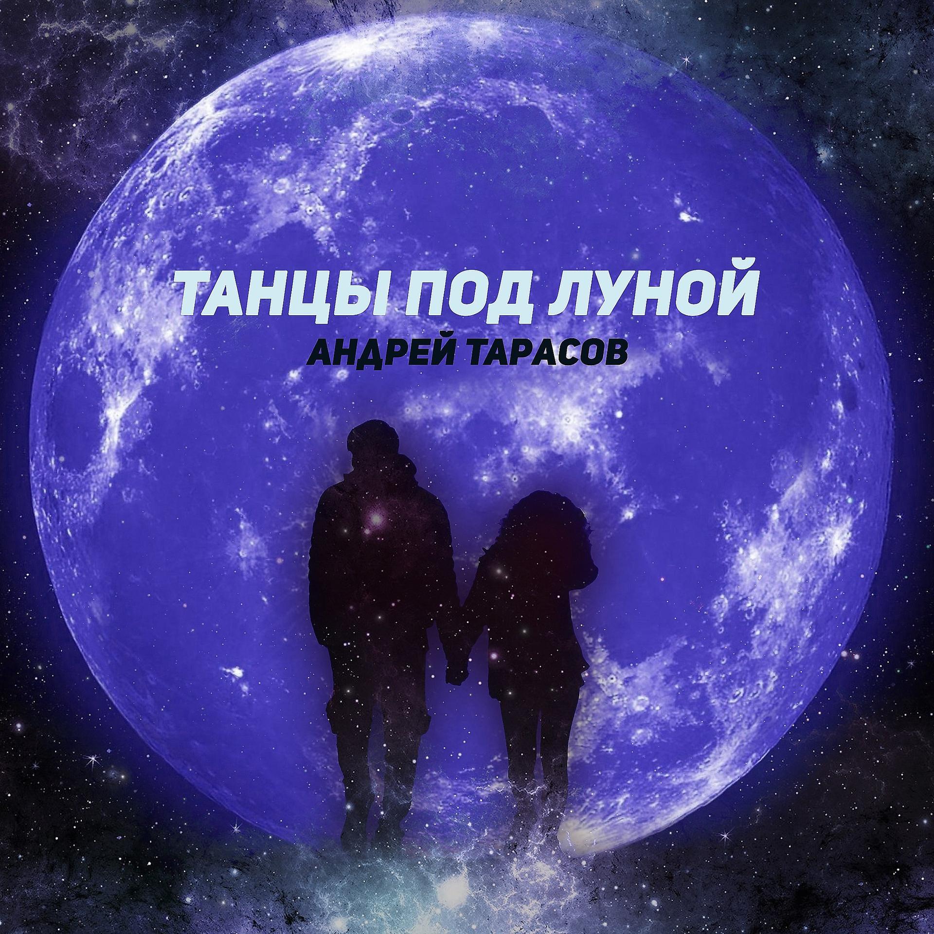 Постер альбома Танцы под луной
