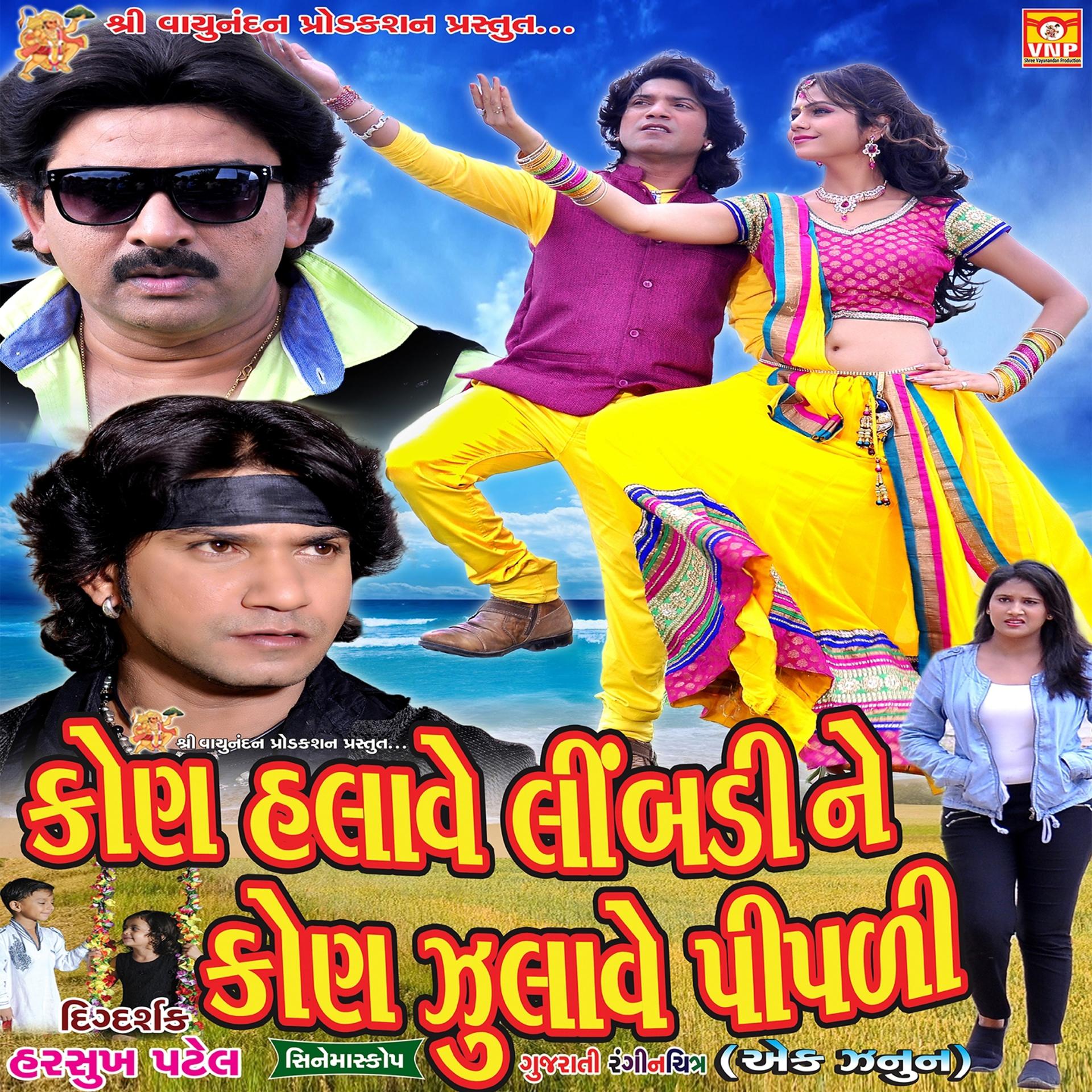 Постер альбома Kon Halave Limbadi Ne Kon Jhulave Pipali