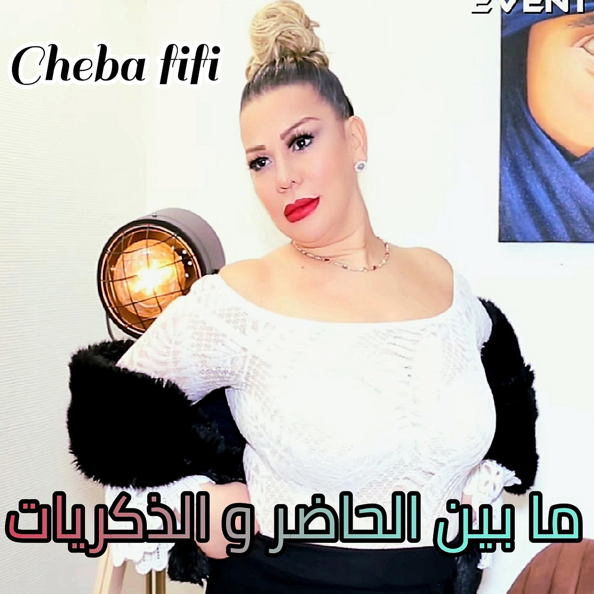 Постер альбома Mabine elhadar w dikrayet