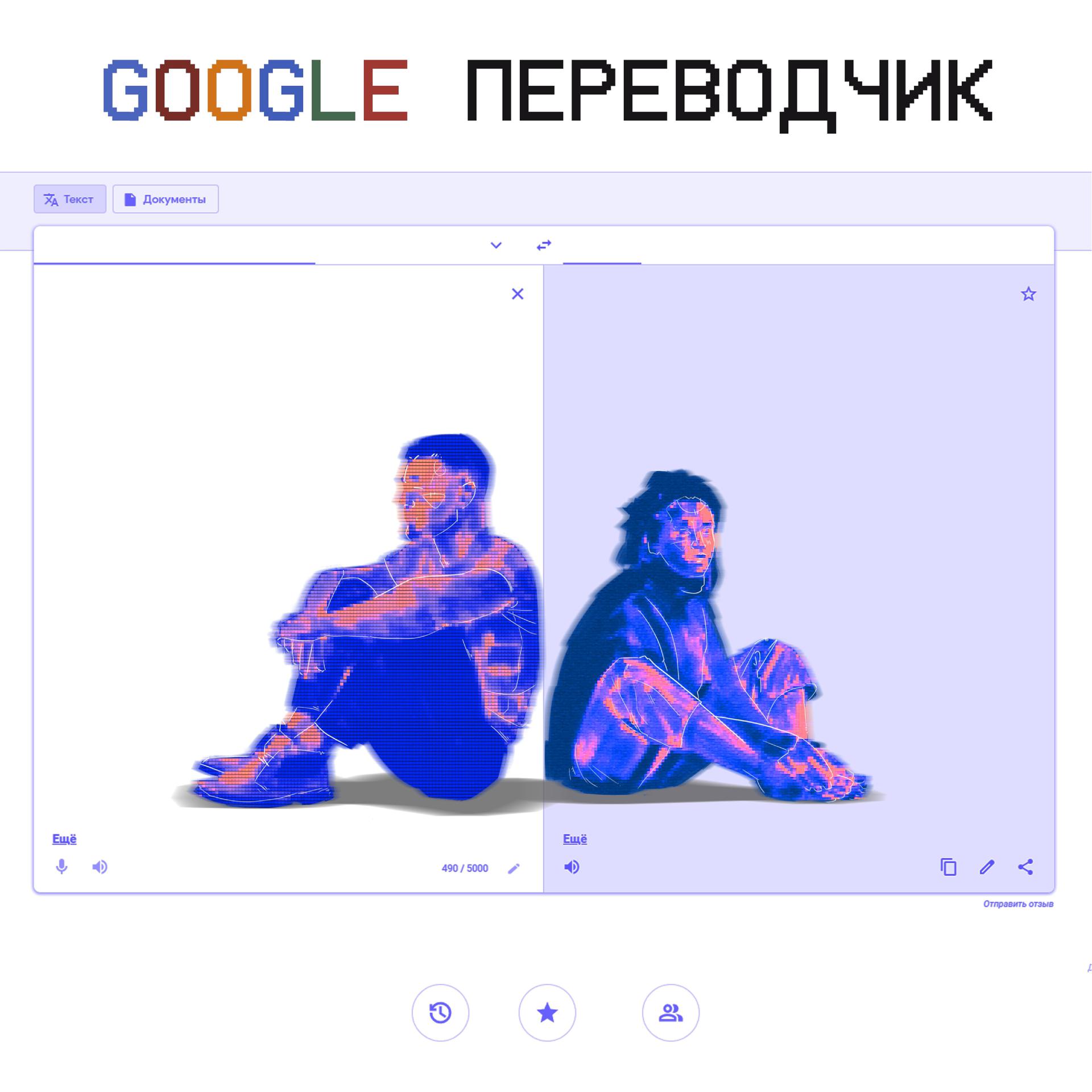 Постер альбома Гугл-переводчик