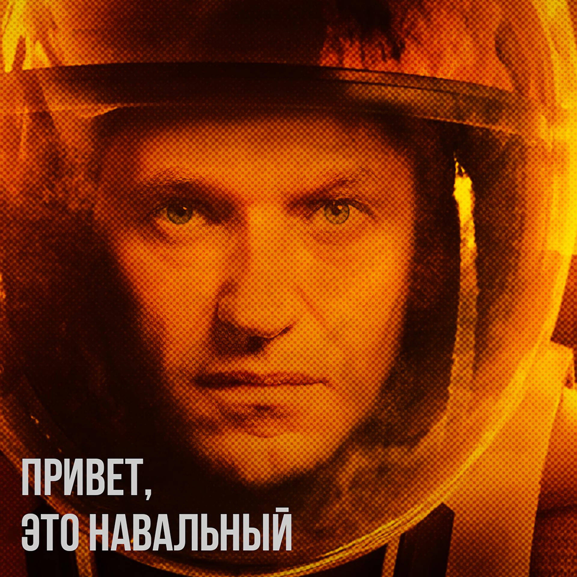 Постер альбома Привет, это Навальный