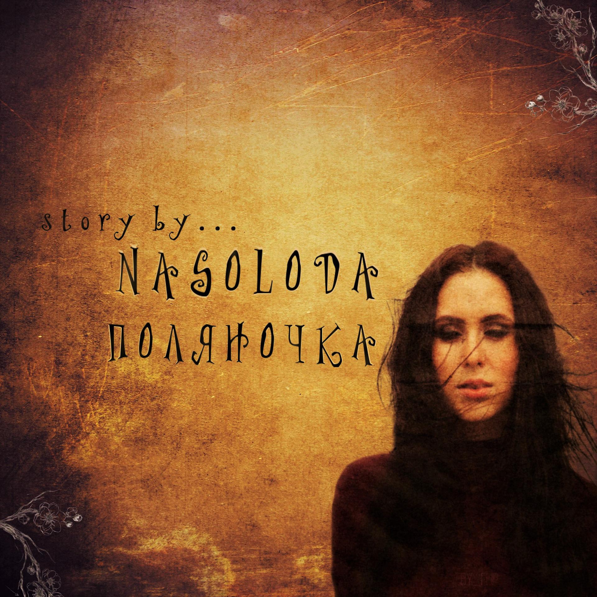 Постер альбома Nasoloda - Поляночка