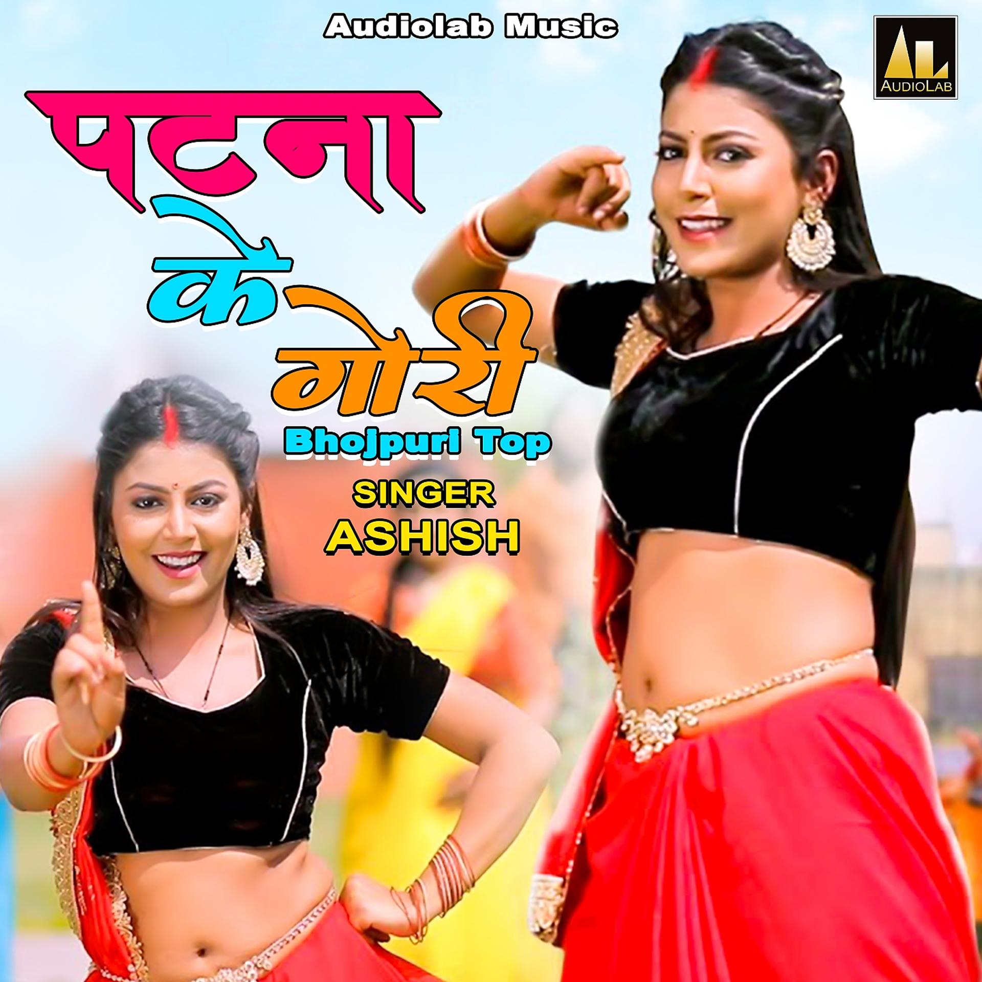 Постер альбома Patna Ke Gori-Bhojpuri Top