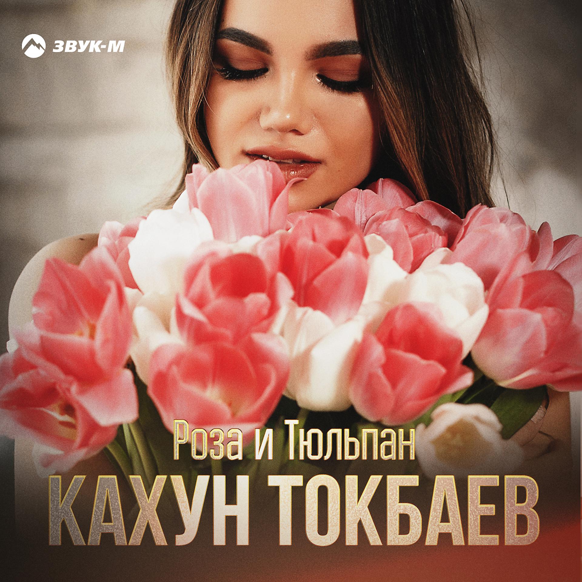 Постер альбома Роза и тюльпан